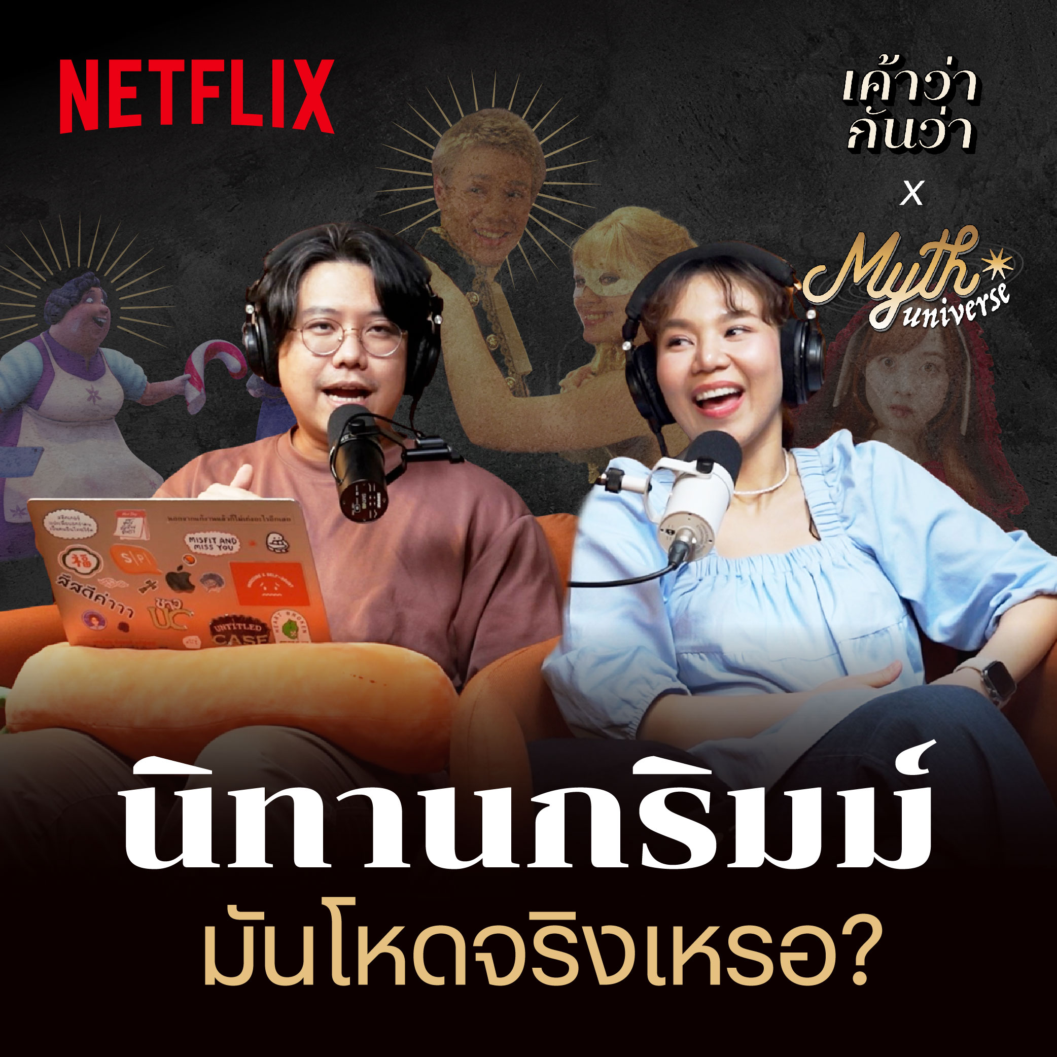 ตำนานนิทานโหด พี่น้องตระกูลกริมม์ | Myth Universe x Netflix | เค้าว่ากันว่า EP06