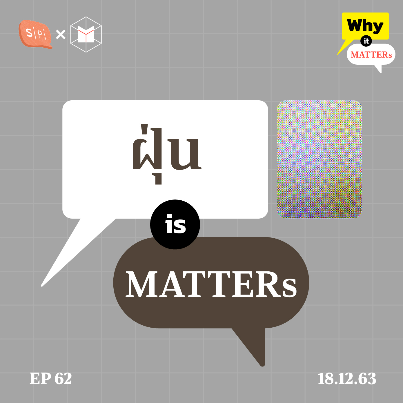 EP62 ทำไมเรื่องฝุ่น PM2.5 ถึงเป็นโจทย์ปัญหาใหญ่ของภาครัฐ