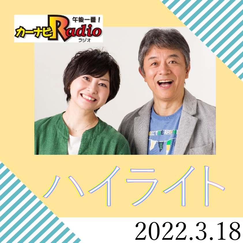 これ以上罪を重ねるなよ！【「今週のハイライトー♪」2022年3月18日放送分】 episode artwork