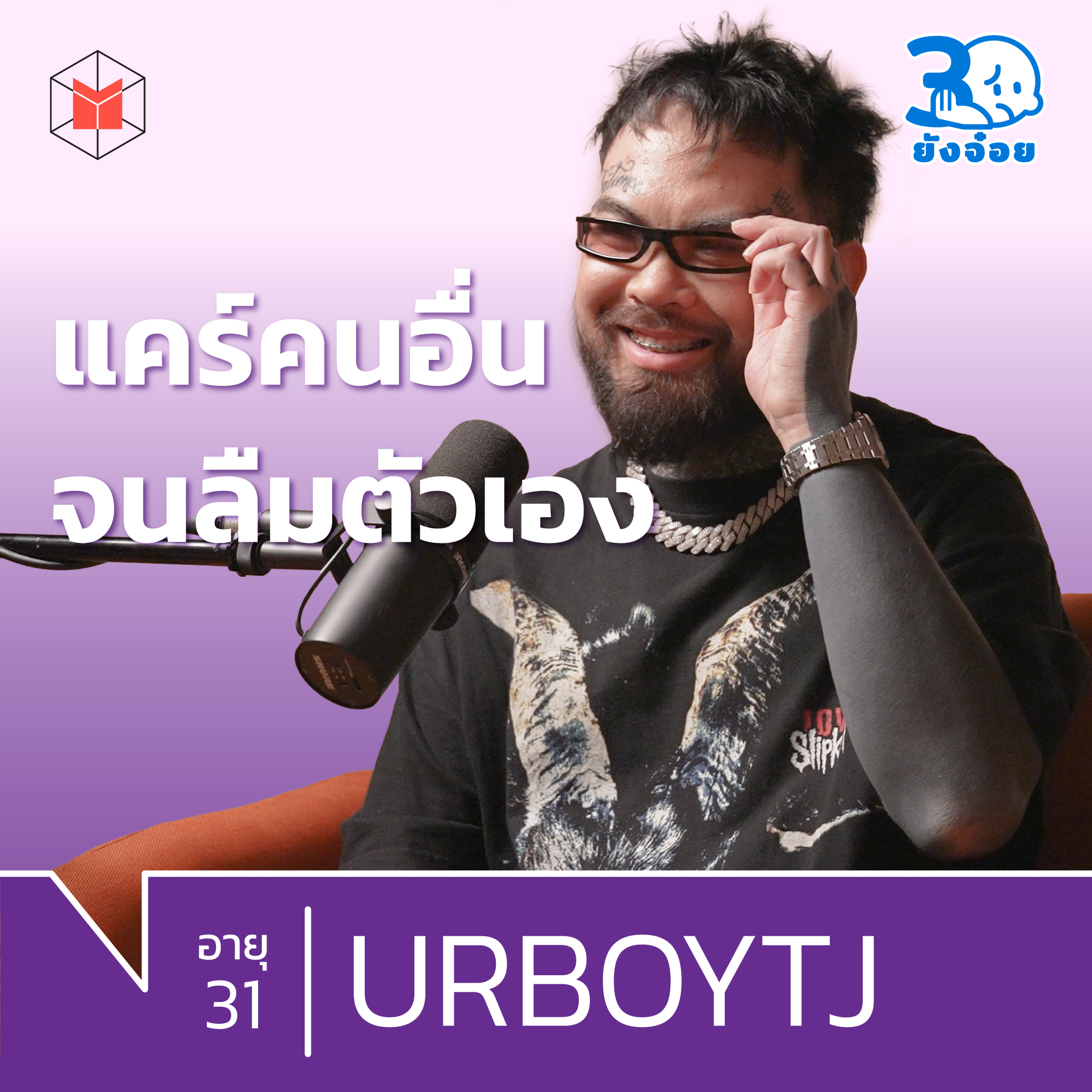 URBOYTJ เราไม่ได้เกิดมาใช้ชีวิตให้ใครประทับใจ | 30 ยังจ๋อย EP20 episode artwork