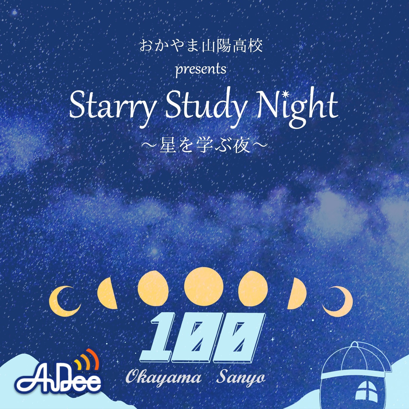 おかやま山陽高校 presents Starry Study Night ～星を学ぶ夜～