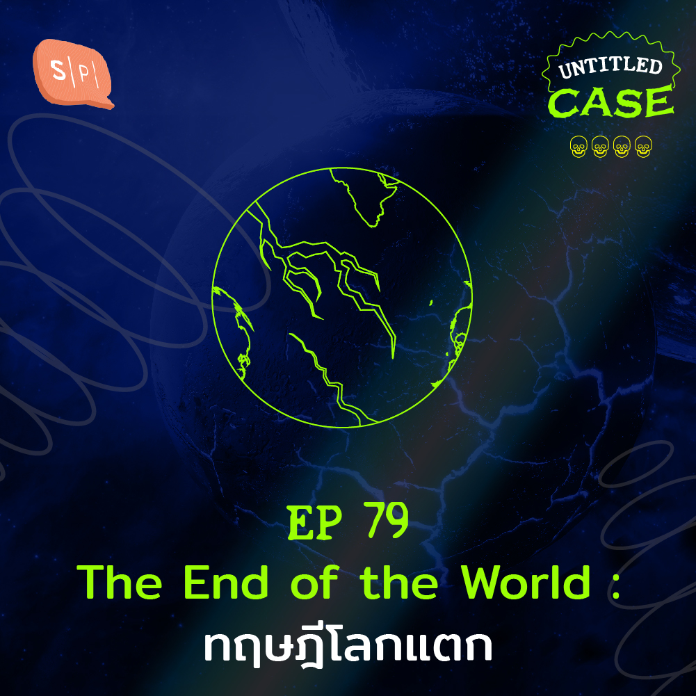 EP79 The End of the World ทฤษฎีโลกแตก