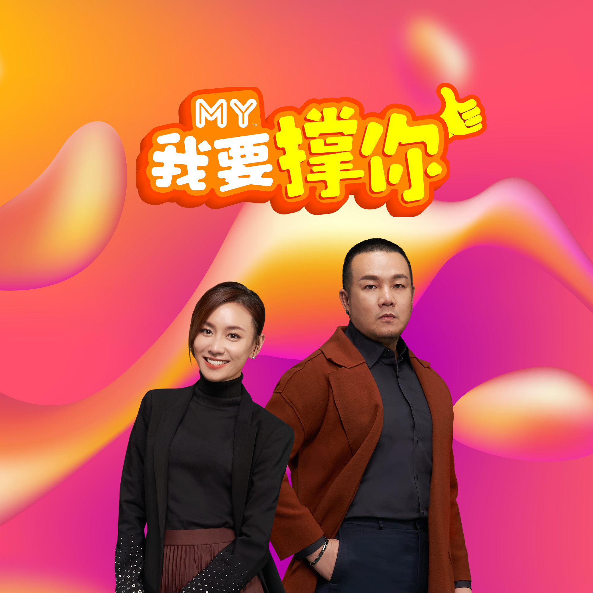 MY | 撑「全新运动综艺节目《疯狂晕动会》」~ | MY 我要撑你 20240730