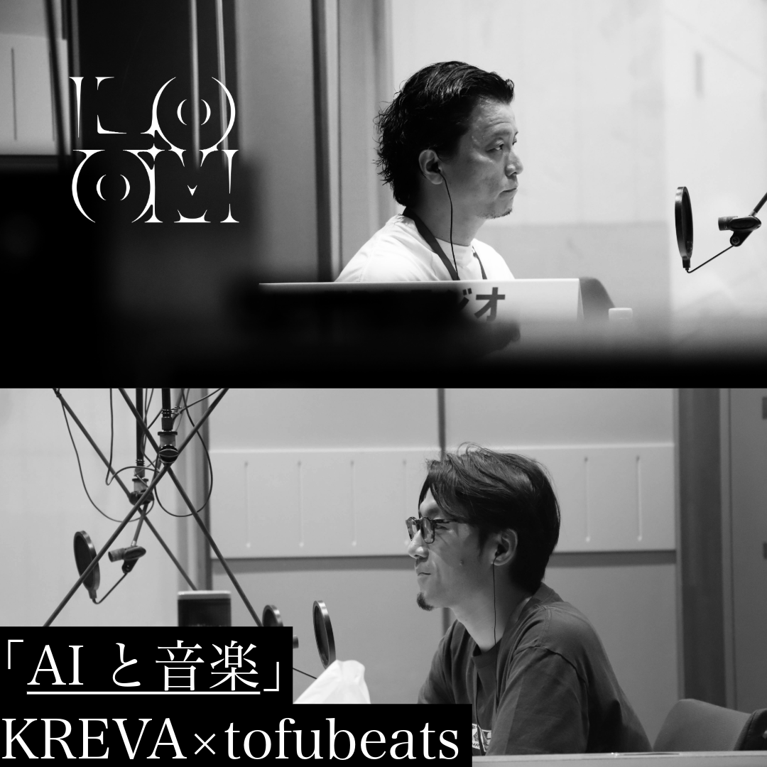 「AIと音楽」KREVA×tofubeats
