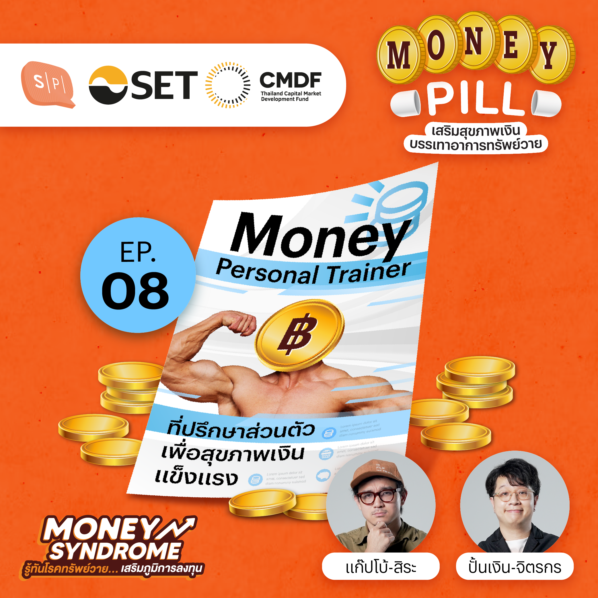 Money Trainer ที่ปรึกษาส่วนตัวเพื่อการเงินที่แข็งแรง | Money Pill EP08