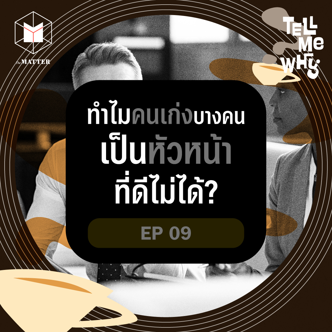ทำไมคนทำงานเก่งบางคน ถึงเป็นหัวหน้าที่ดีไม่ได้? | Tell Me Why EP9