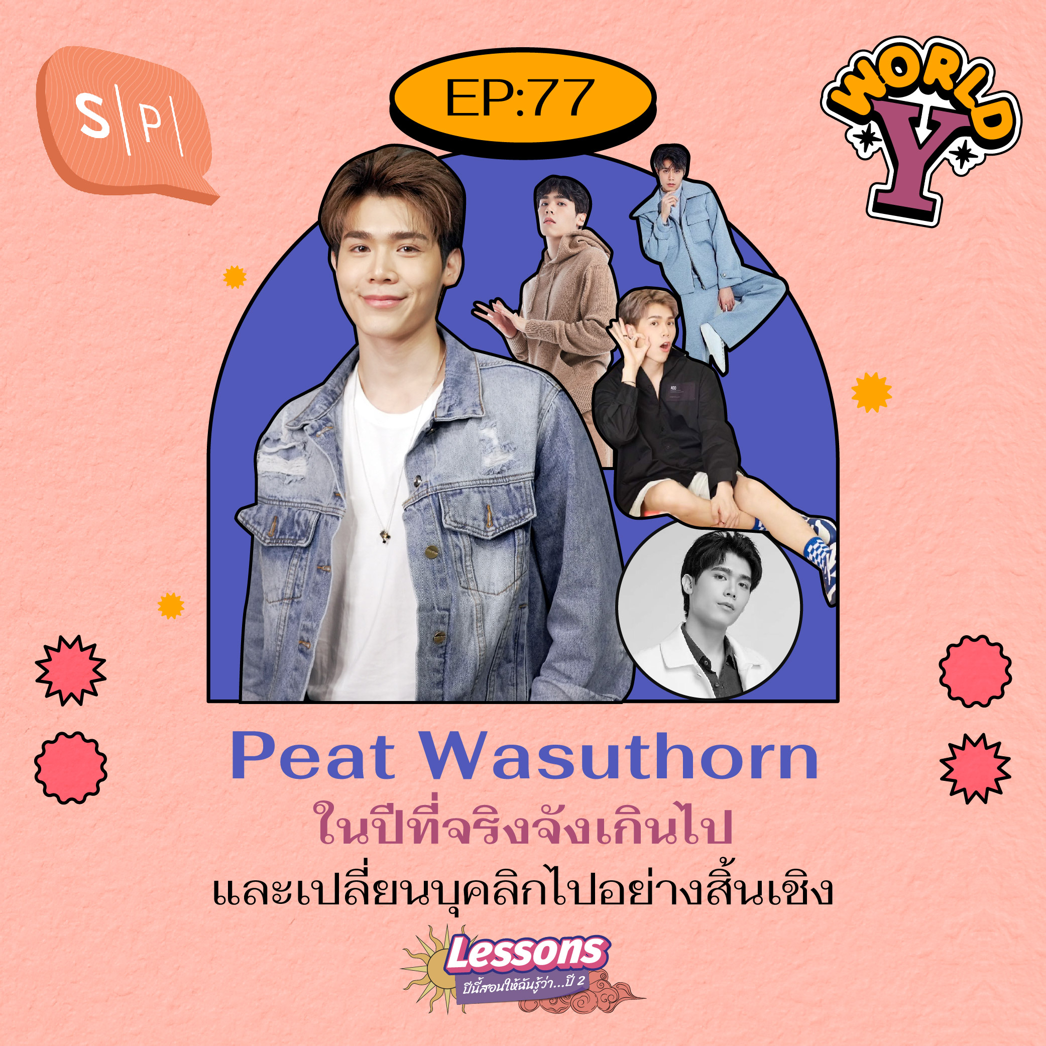 Peat Wasuthorn ในปีที่จริงจังเกินไป และเปลี่ยนบุคลิกไปอย่างสิ้นเชิง | World Y EP77