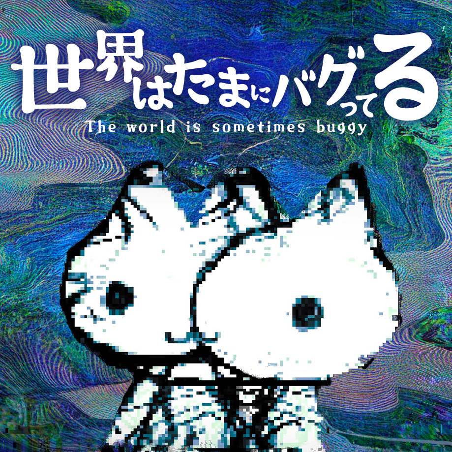 世界はたまにバグってる