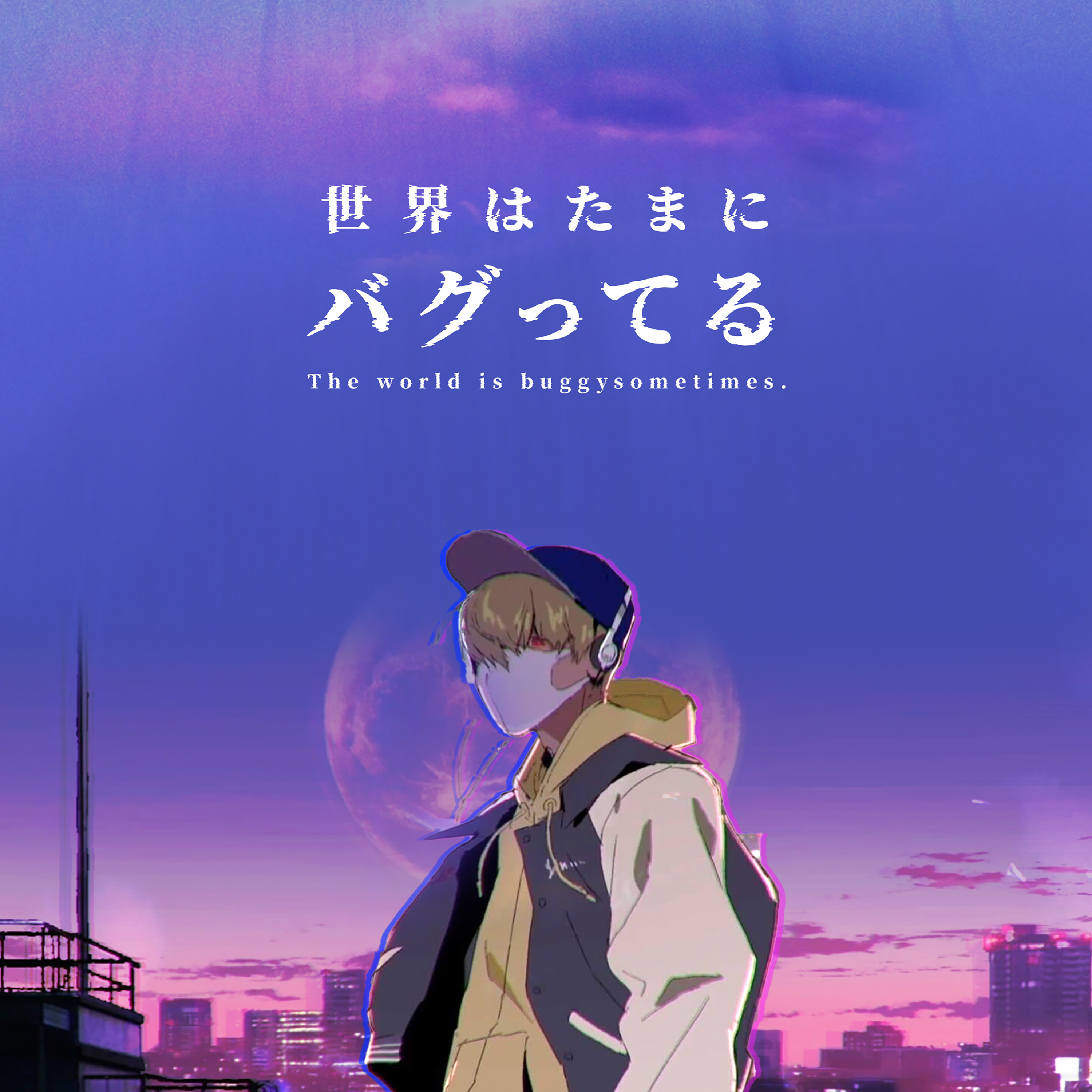 世界はたまにバグってる