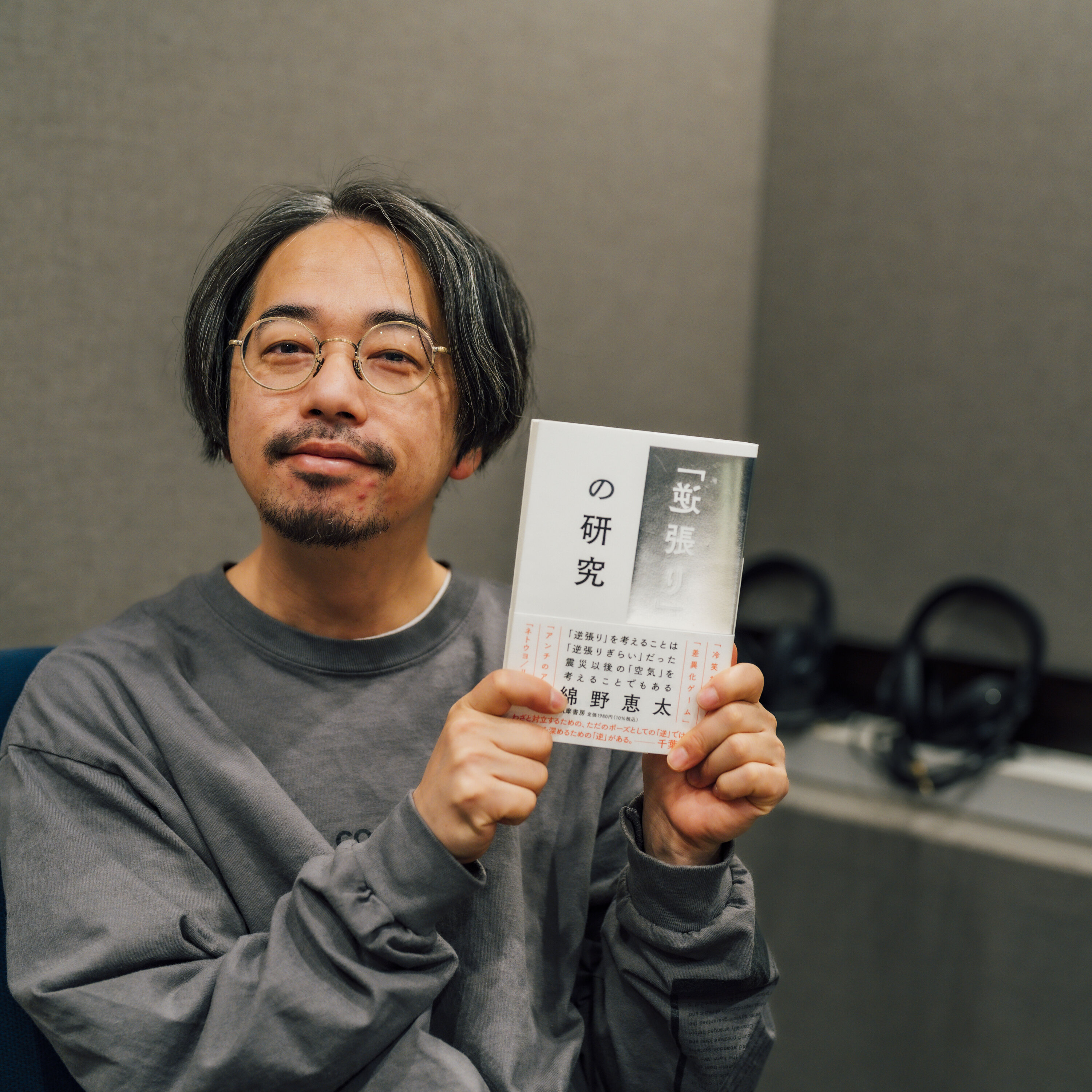 後藤正文が綿野恵太と考える「逆張り」と社会の空気感