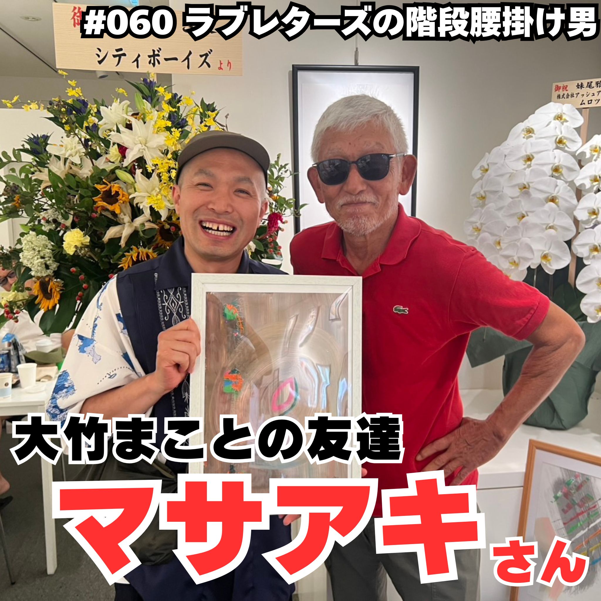 大竹まことの友達、マサアキさん episode artwork