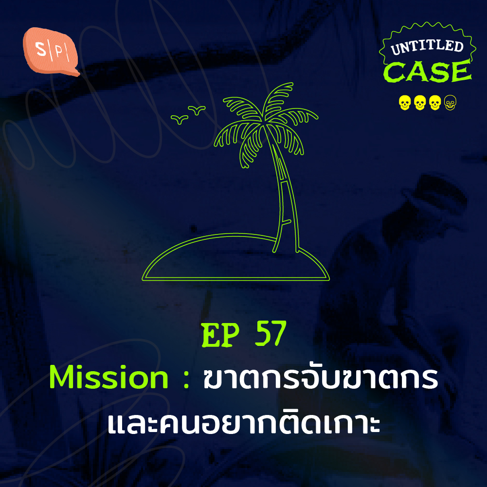 Untitled Case EP57 Mission: ฆาตกรจับฆาตกรและคนอยากติดเกาะ