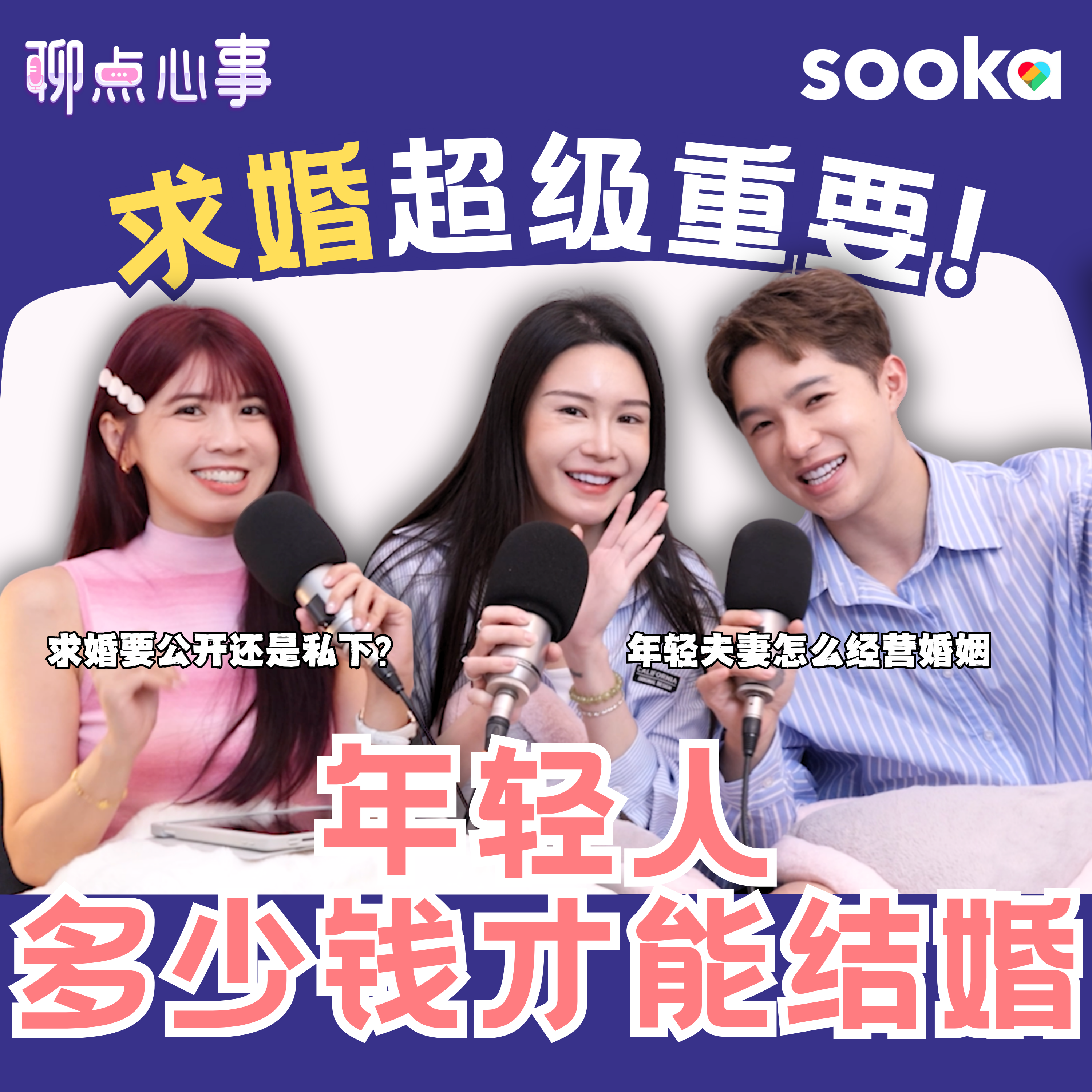 年轻人要多少钱才能结婚？求婚真的很重要! 现代爱情 vs 父母爱情｜现代人的婚姻是伙伴模式？新手爸妈真的不焦虑吗?!（ft. Dada、Diorlynn、Vivian） EP25【聊点心事】