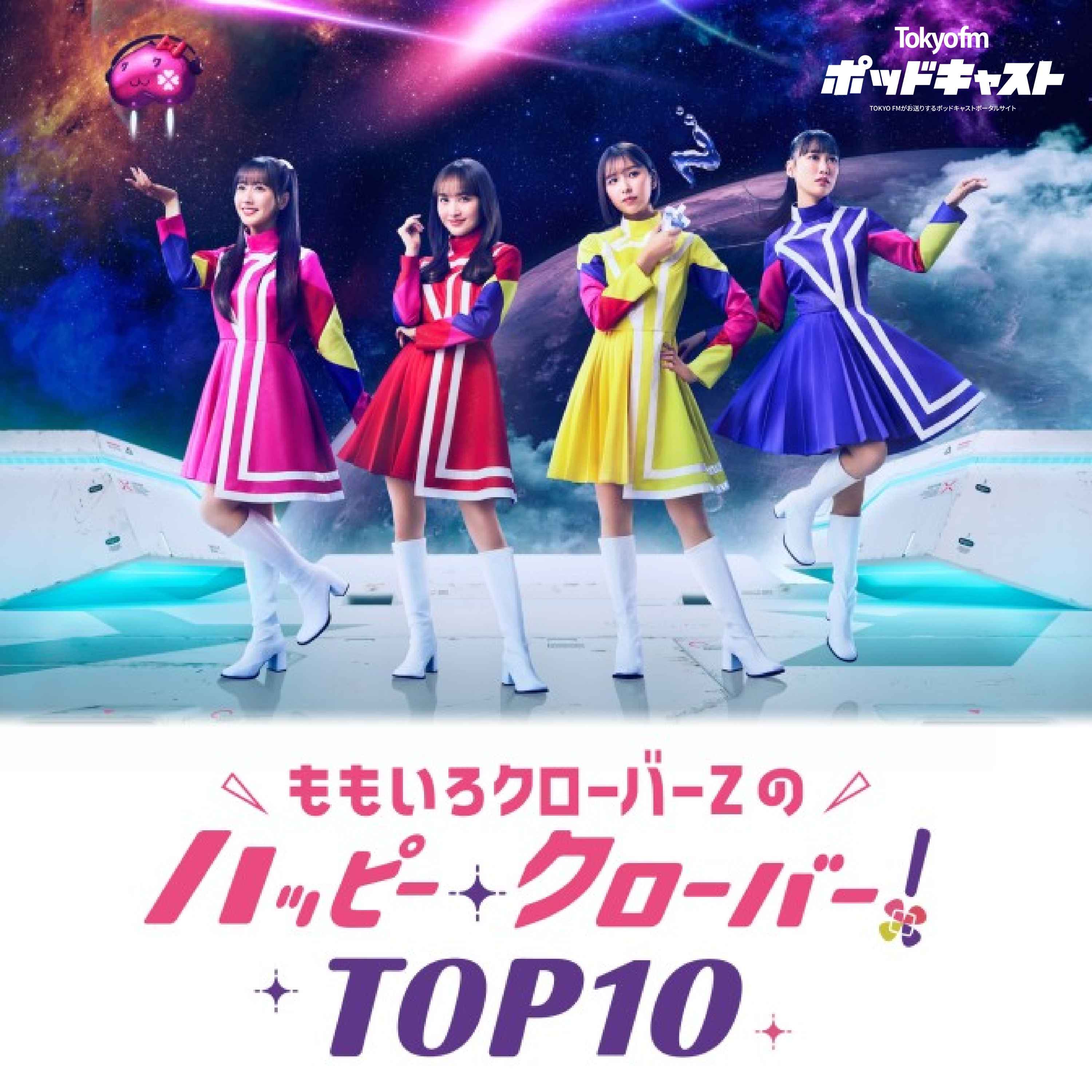 ポッドキャスト -TOKYO FM 80.0MHz-