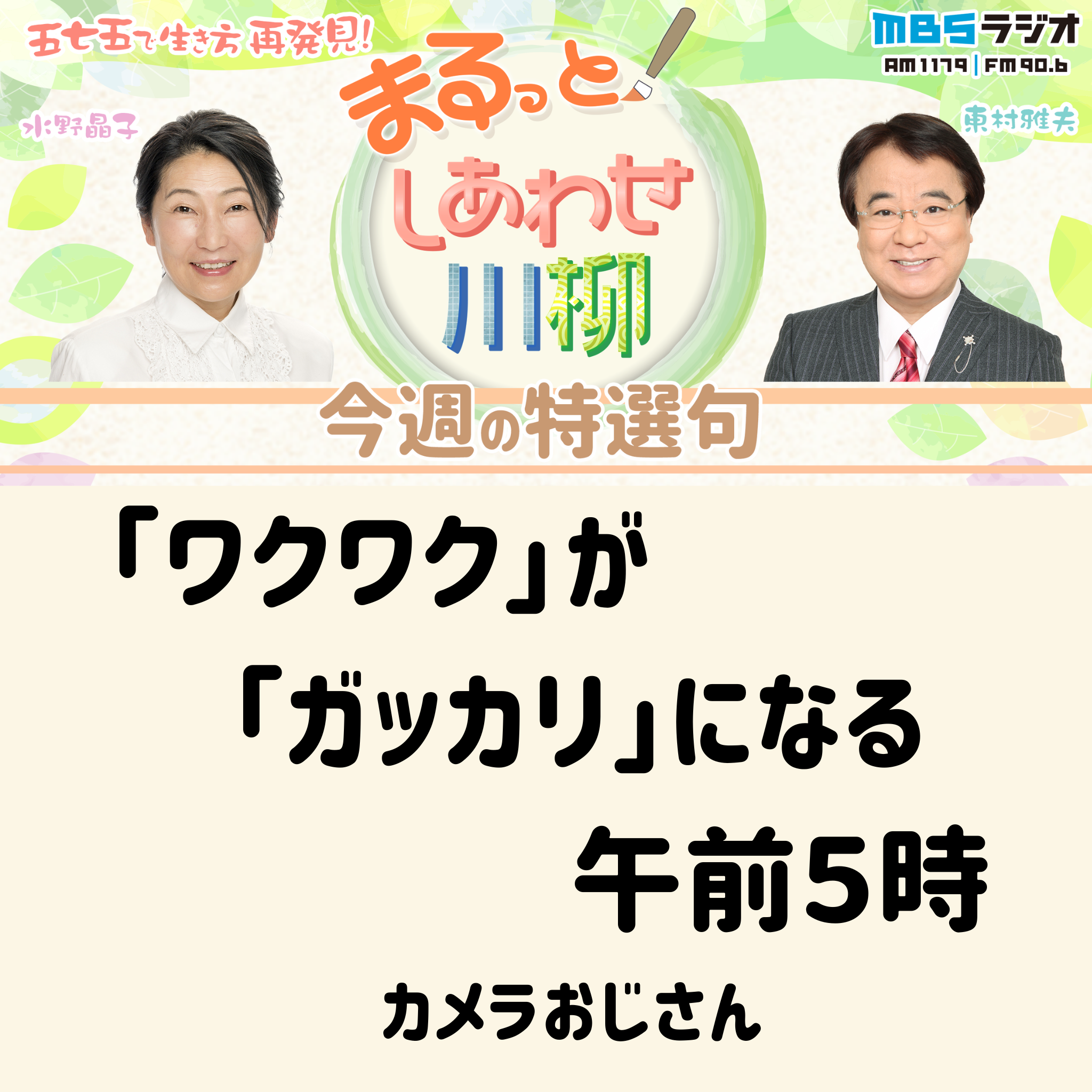 ＃１４　２０２４年１０月５日放送　「東村さんの川柳が2週連続で新聞に！」 episode artwork