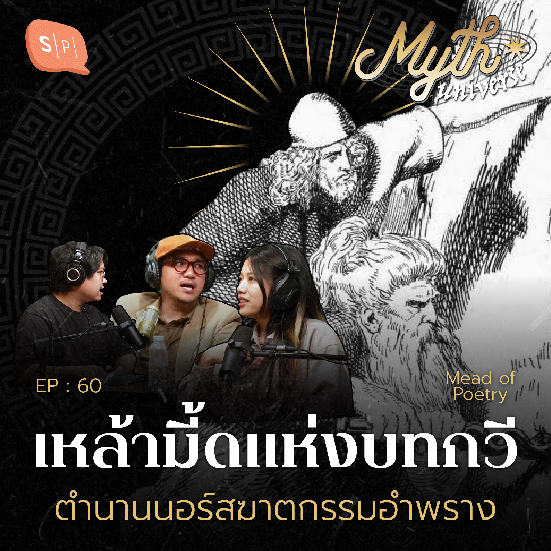 เหล้ามี้ดแห่งบทกวี ตำนานนอร์สฆาตกรรมอำพราง | Myth Universe EP60
