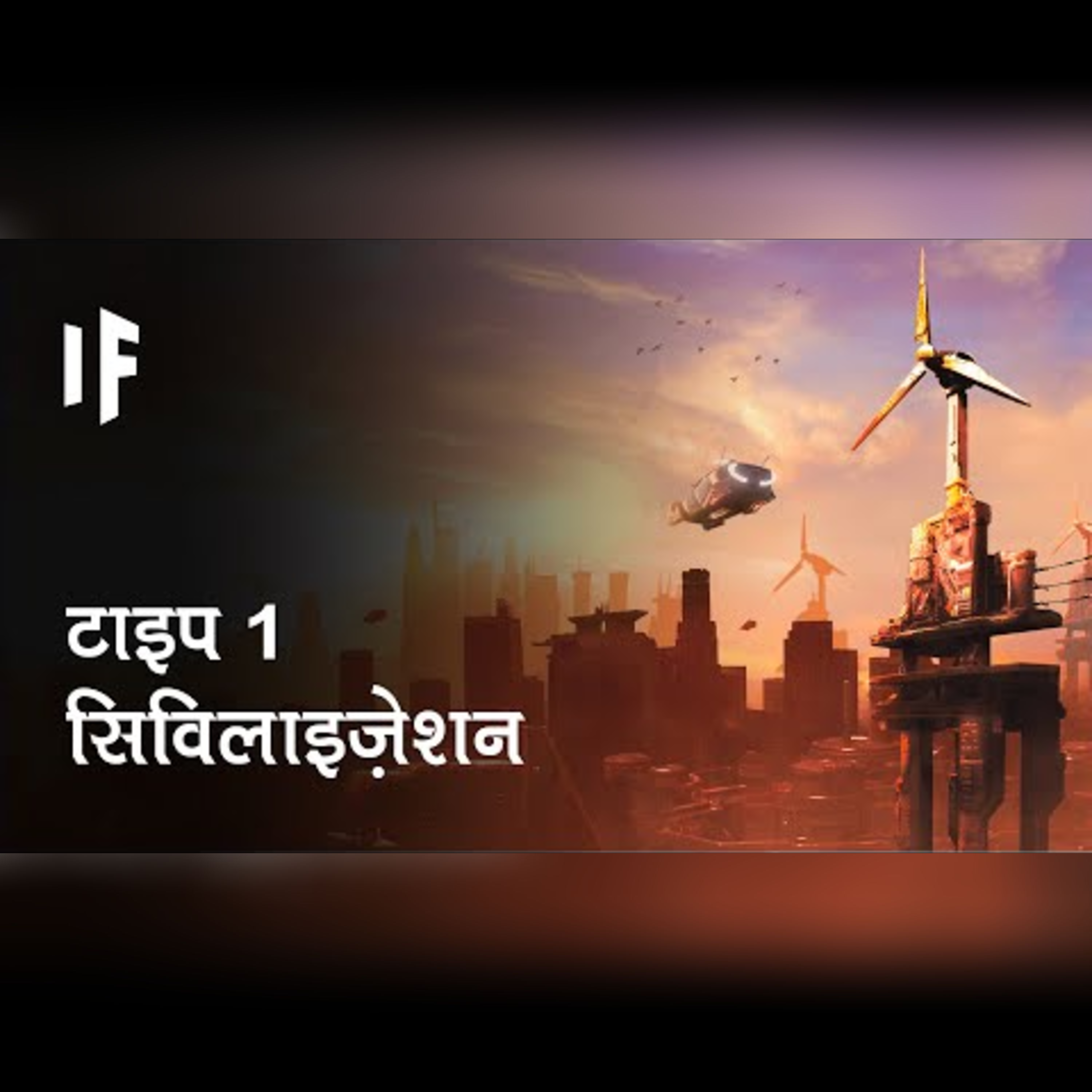 क्या हो अगर हम एक टाइप 1 सिविलाइज़ेशन बन जाएं | What if We Become a Type 1 Civilization? episode artwork