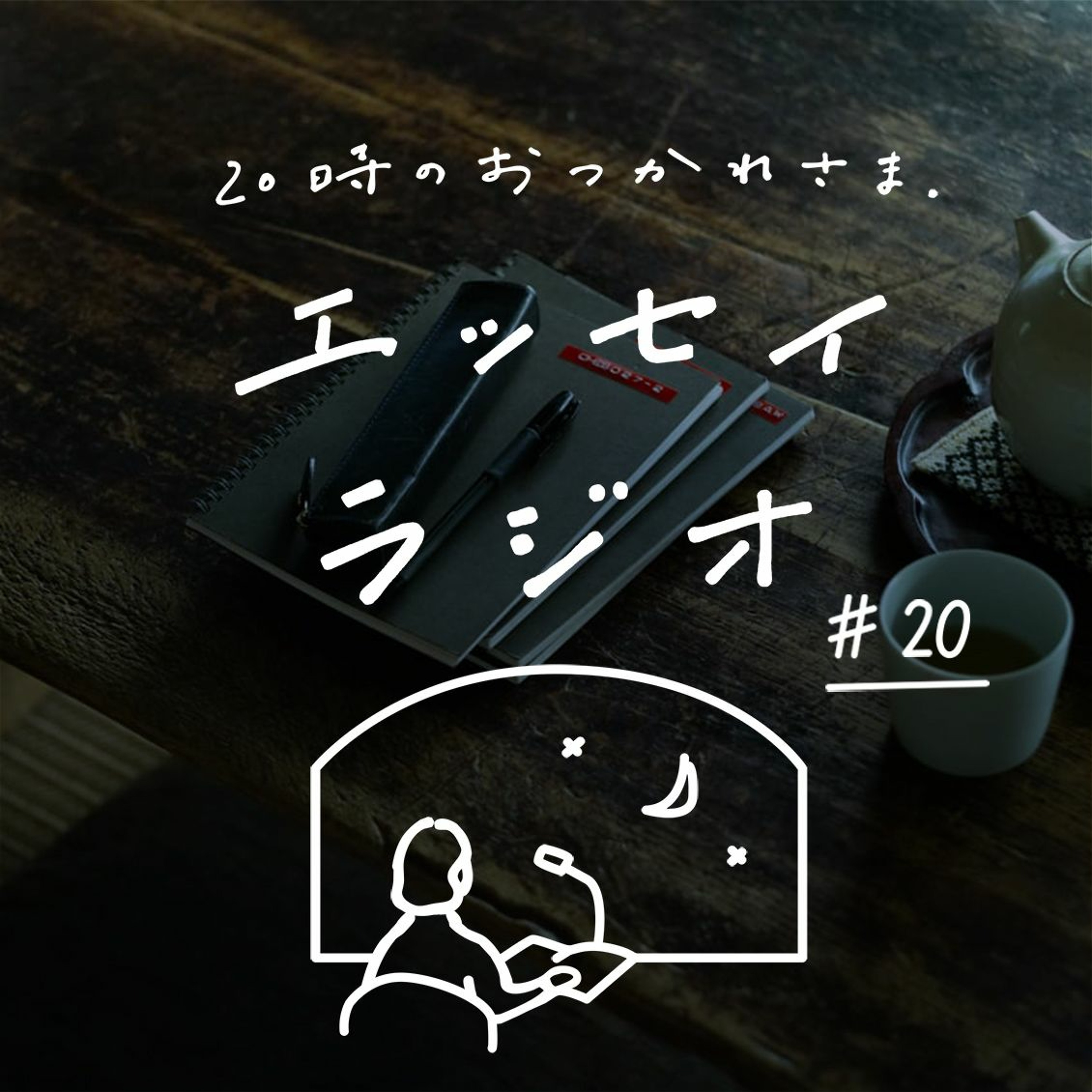 「大事なのはどんな仕事をするかでなく、どう仕事をするかだった」（書き手：一田 憲子さん）