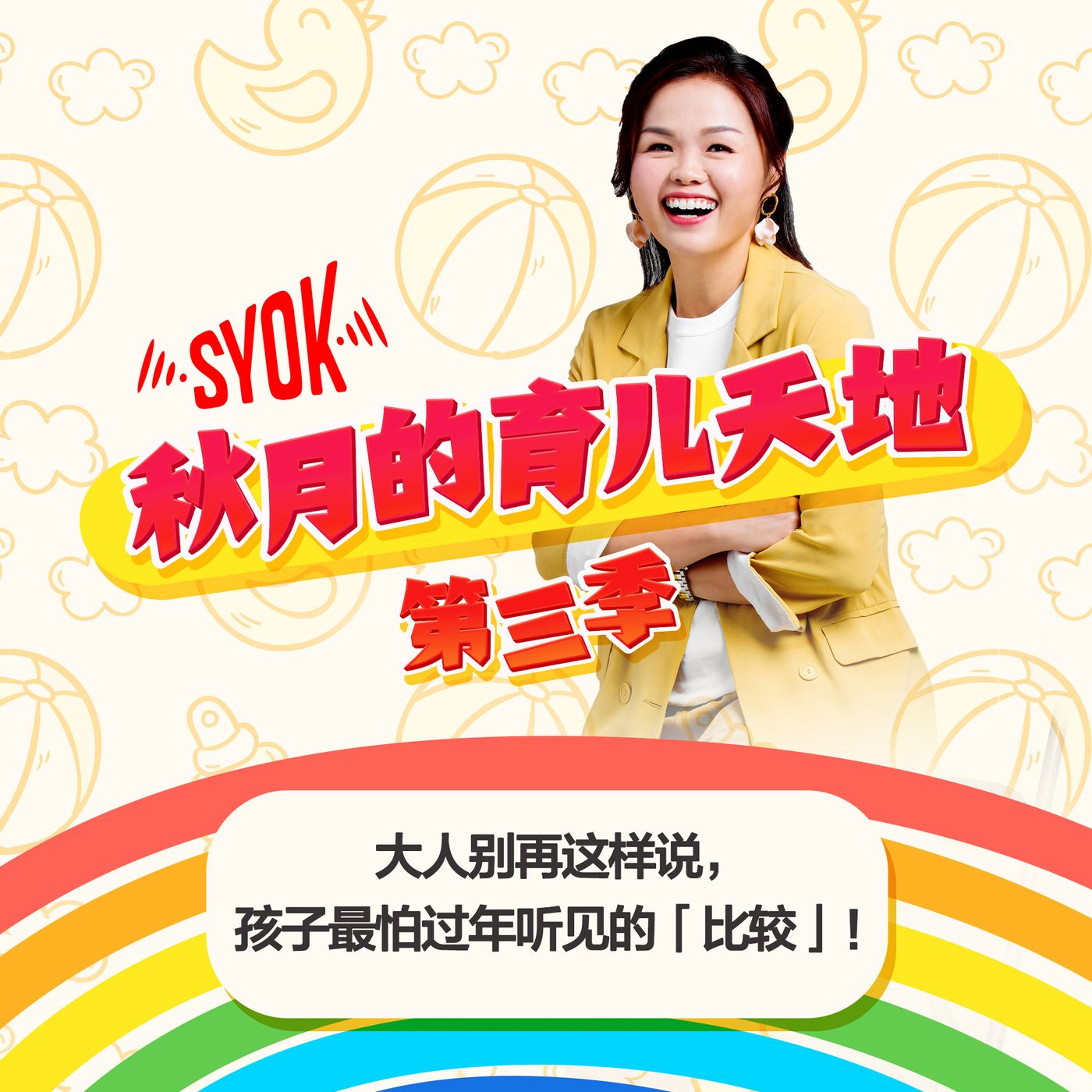 大人别再这样说，孩子最怕过年听见的「比较」！｜【秋月的育儿天地】第三季 第3集