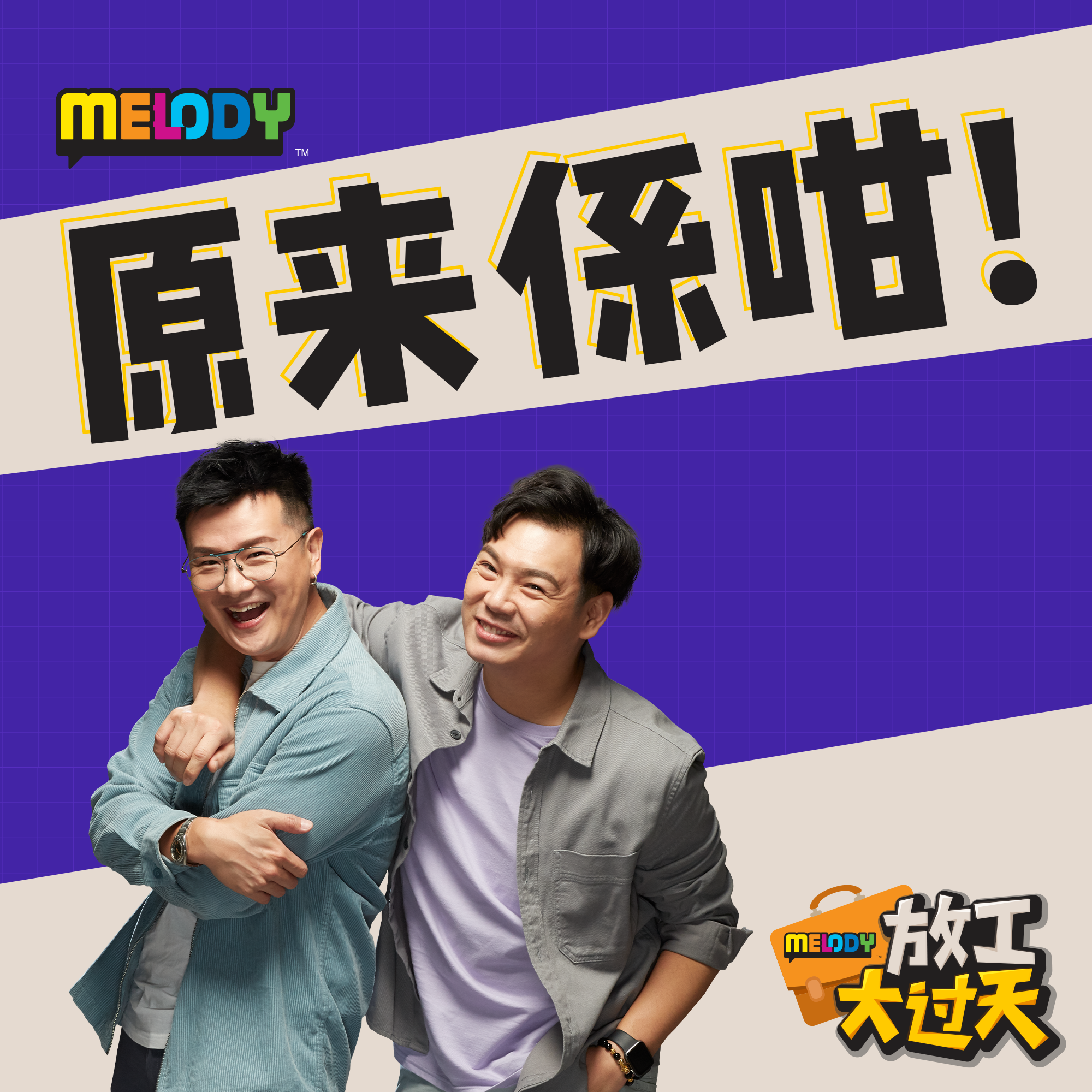 MELODY｜为什么爸爸叫 “老窦”？ ｜原来係咁！ episode artwork