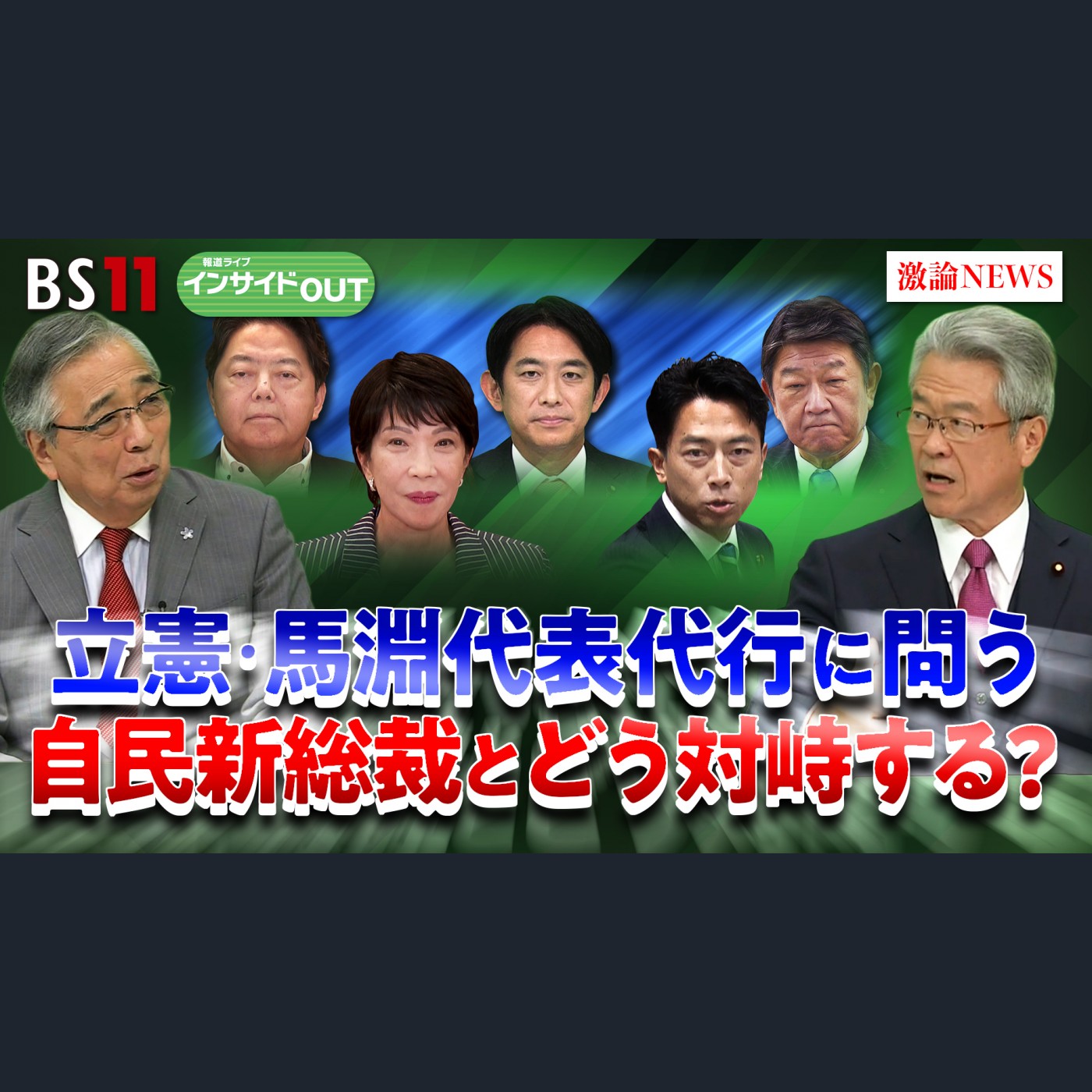 9月24日（水）「自民総裁選 論戦本格化！立憲新執行部はどう対峙？」 episode artwork