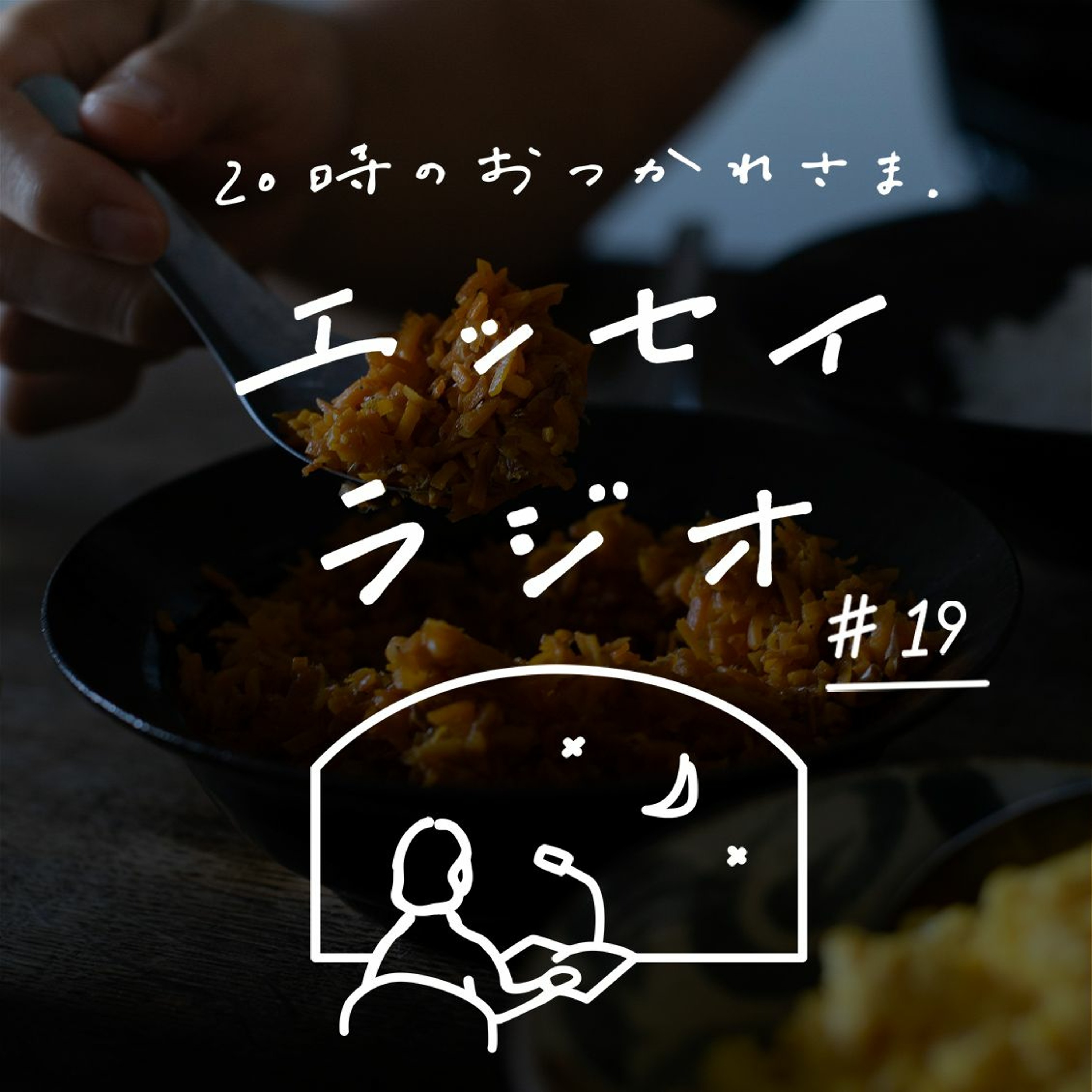 「一人で食べる」（書き手：馬場 わかなさん）