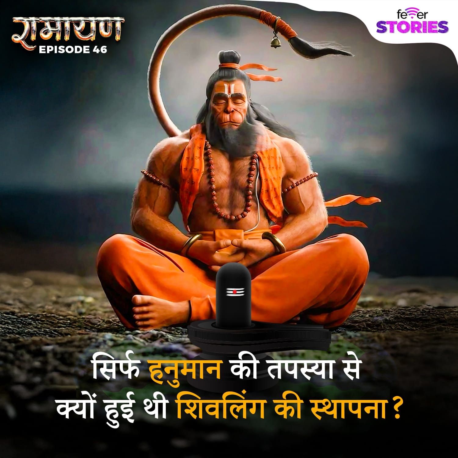 सिर्फ हनुमान की तपस्या से क्यों हुई थी शिवलिंग की स्थापना?