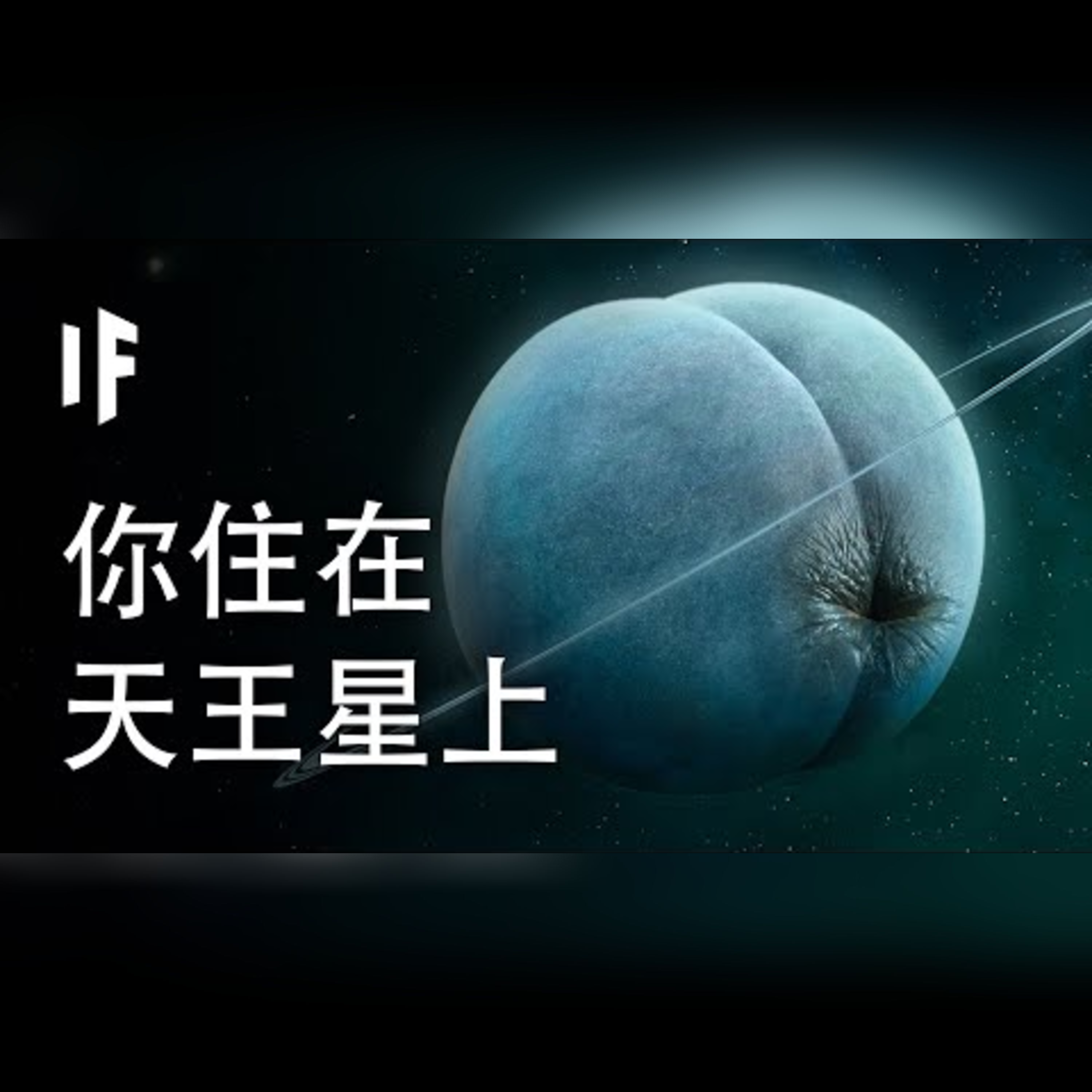 如果你住在天王星上【中文字幕】｜大膽科學 episode artwork