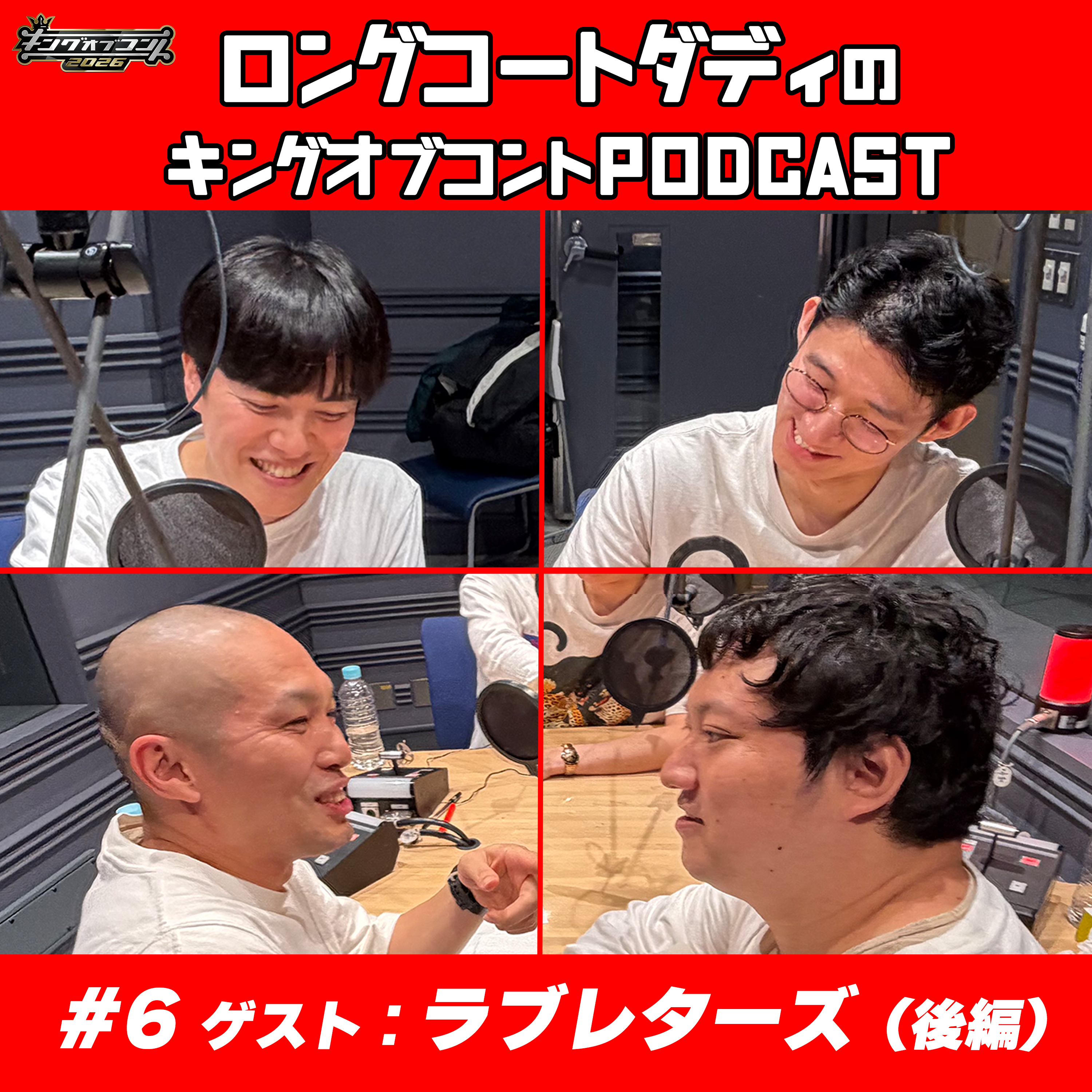 #6「ラブレターズ（後編）〜嘘エピソードクイズ〜」