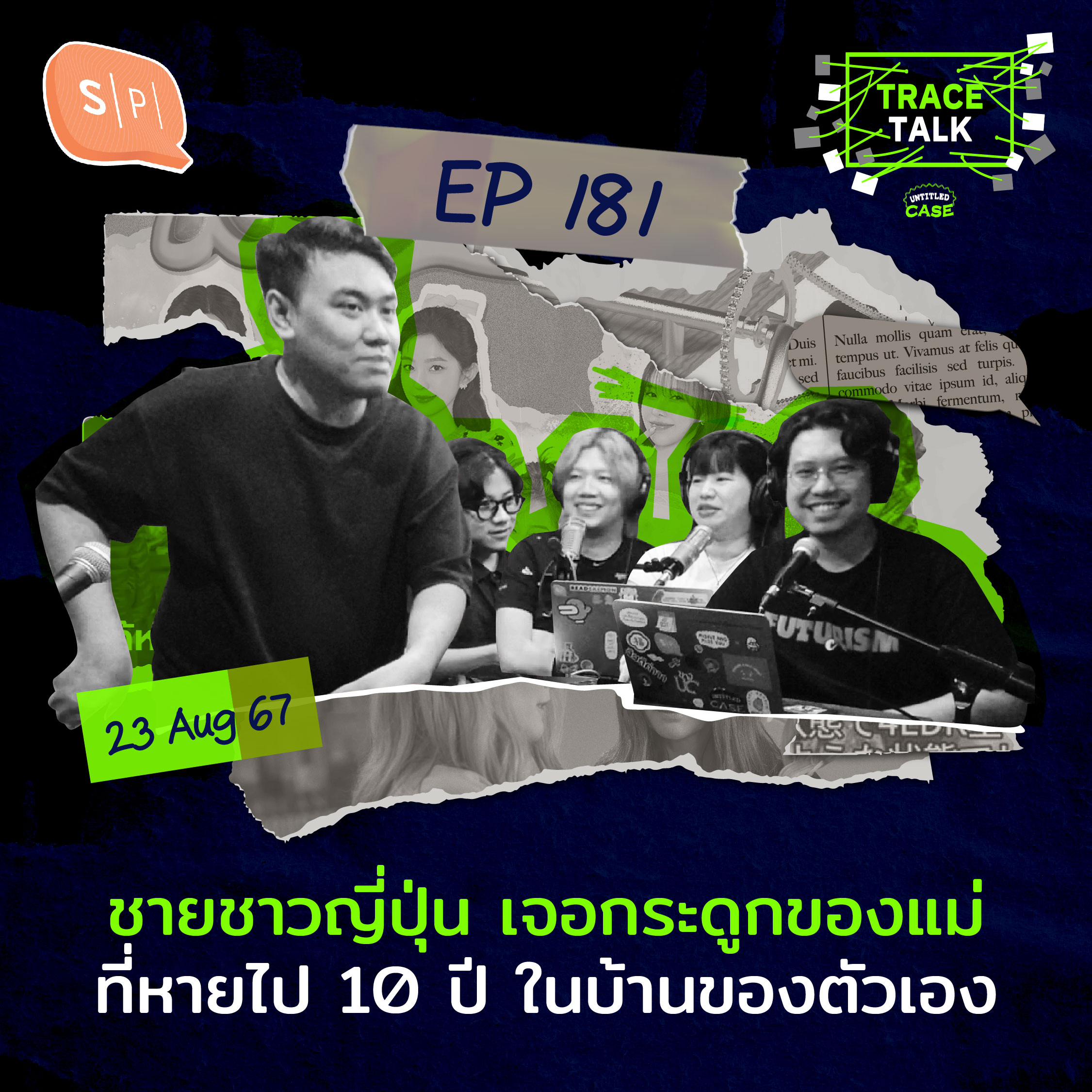 ชายชาวญี่ปุ่น เจอกระดูกของแม่ที่หายไป 10 ปี ในบ้านของตัวเอง | Trace Talk EP181