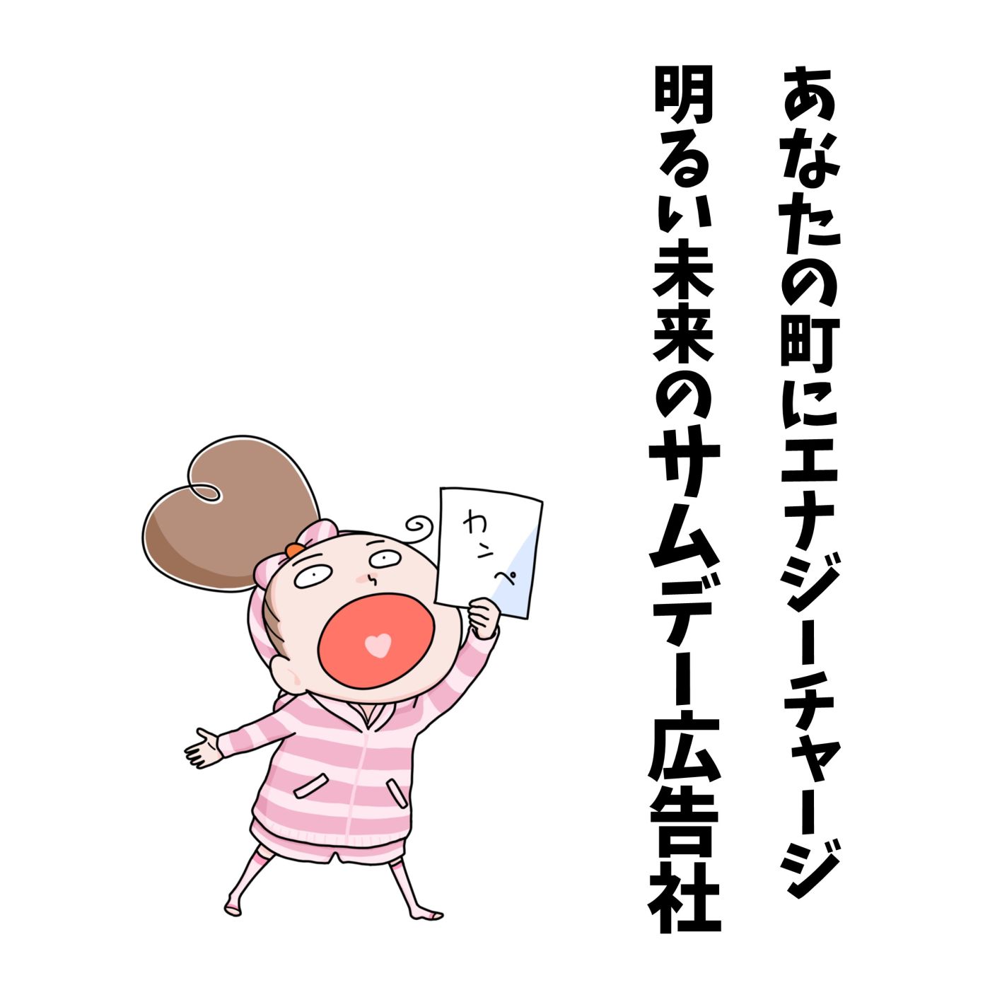 「サムデー広告社」ラジオCM募集中（2026/4/24） episode artwork