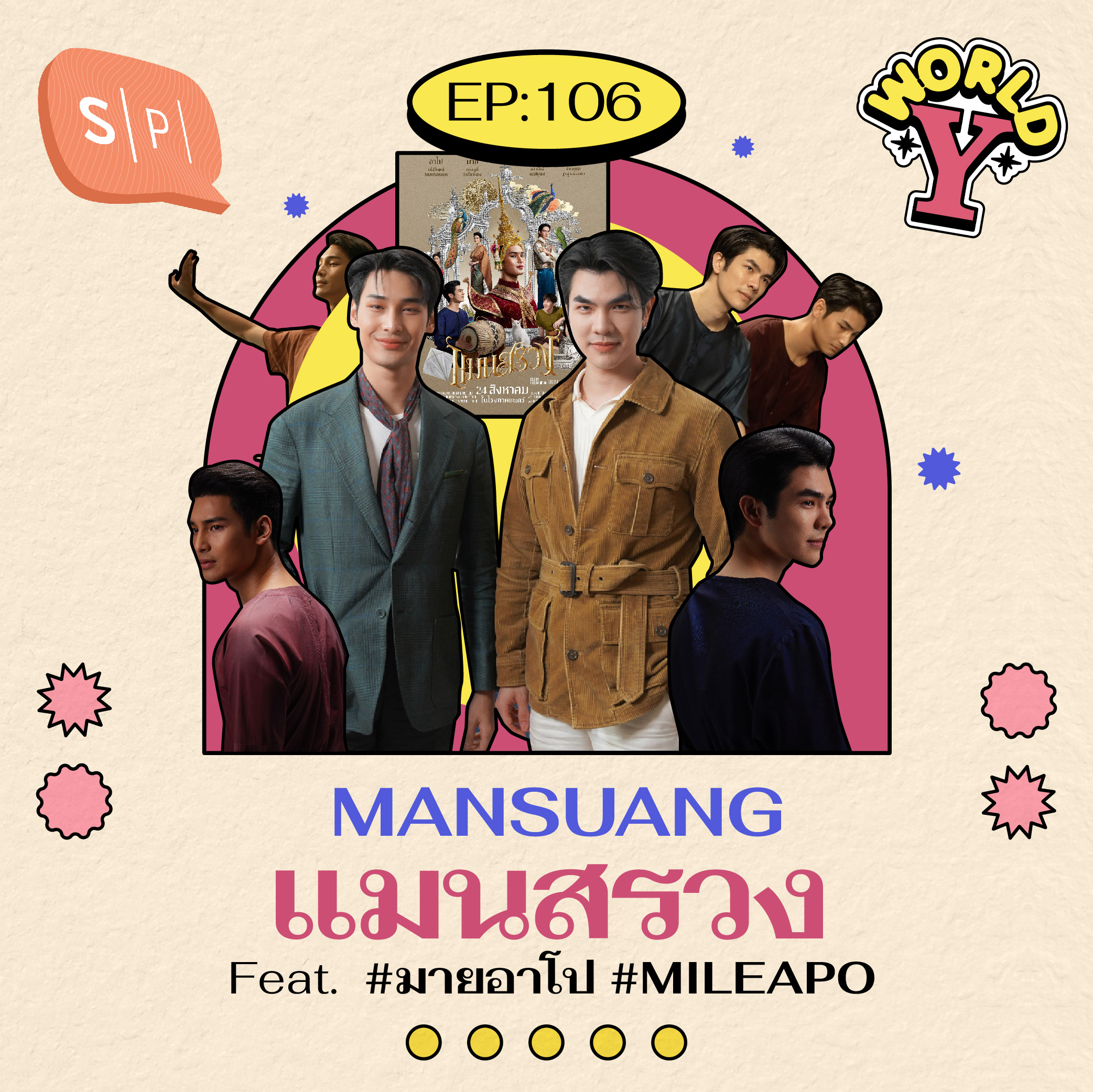 MANSUANG แมนสรวง Feat. #มายอาโป #MILEAPO | EP106