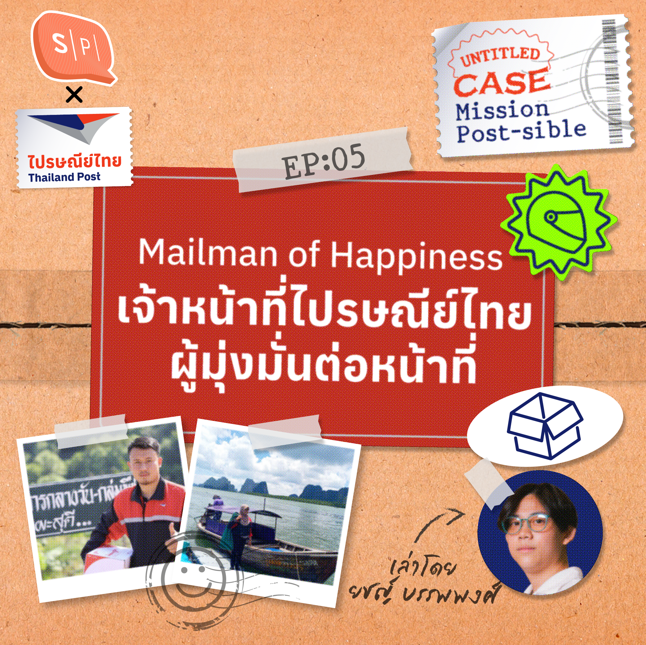 Mailman of Happiness เจ้าหน้าที่ไปรษณีย์ไทย ผู้มุ่งมั่นต่อหน้าที่ | Mission Post-sible EP05