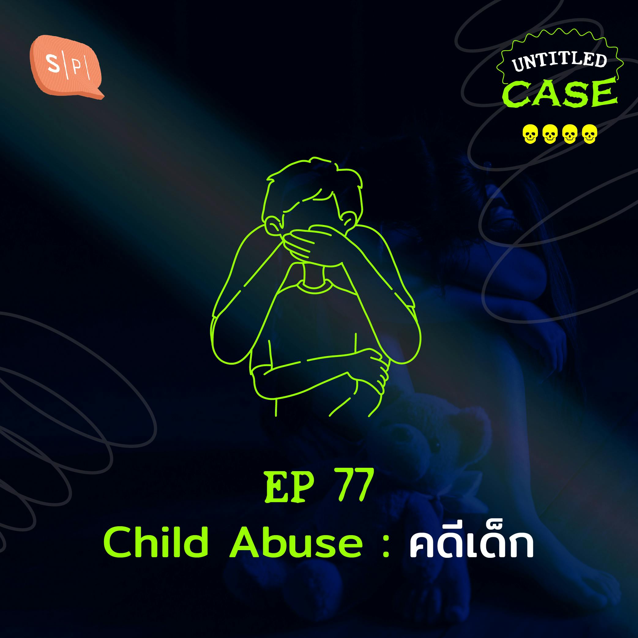 EP77 Child Abuse คดีเด็ก