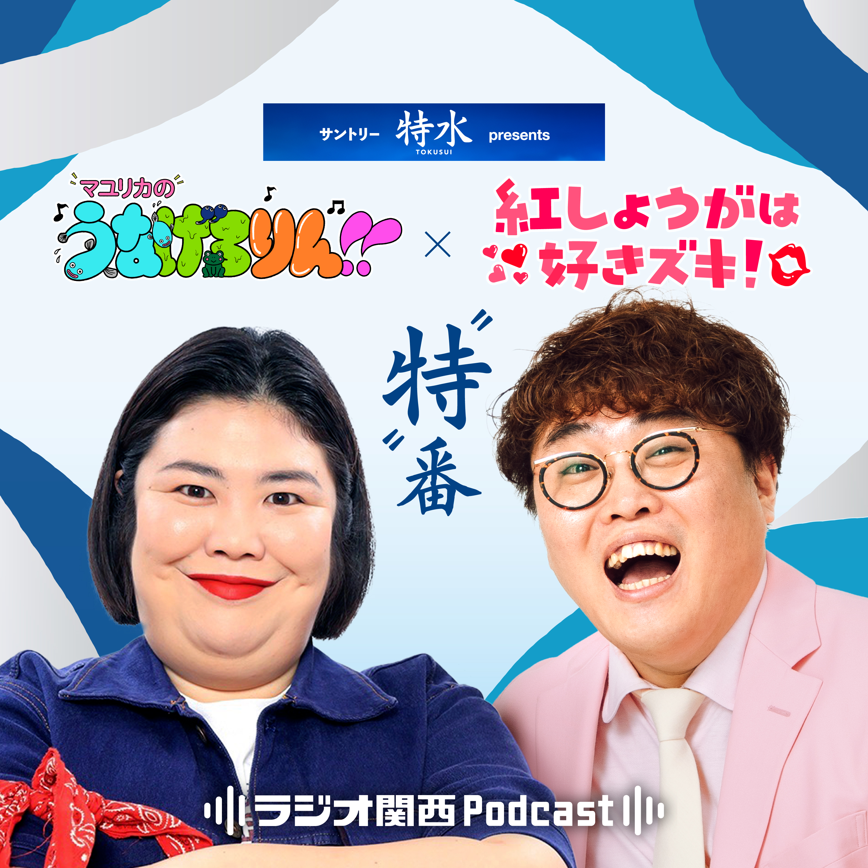 【“特”番】#1 おののかせてしまう2人（マユリカ中谷×紅しょうが熊元プロレス）