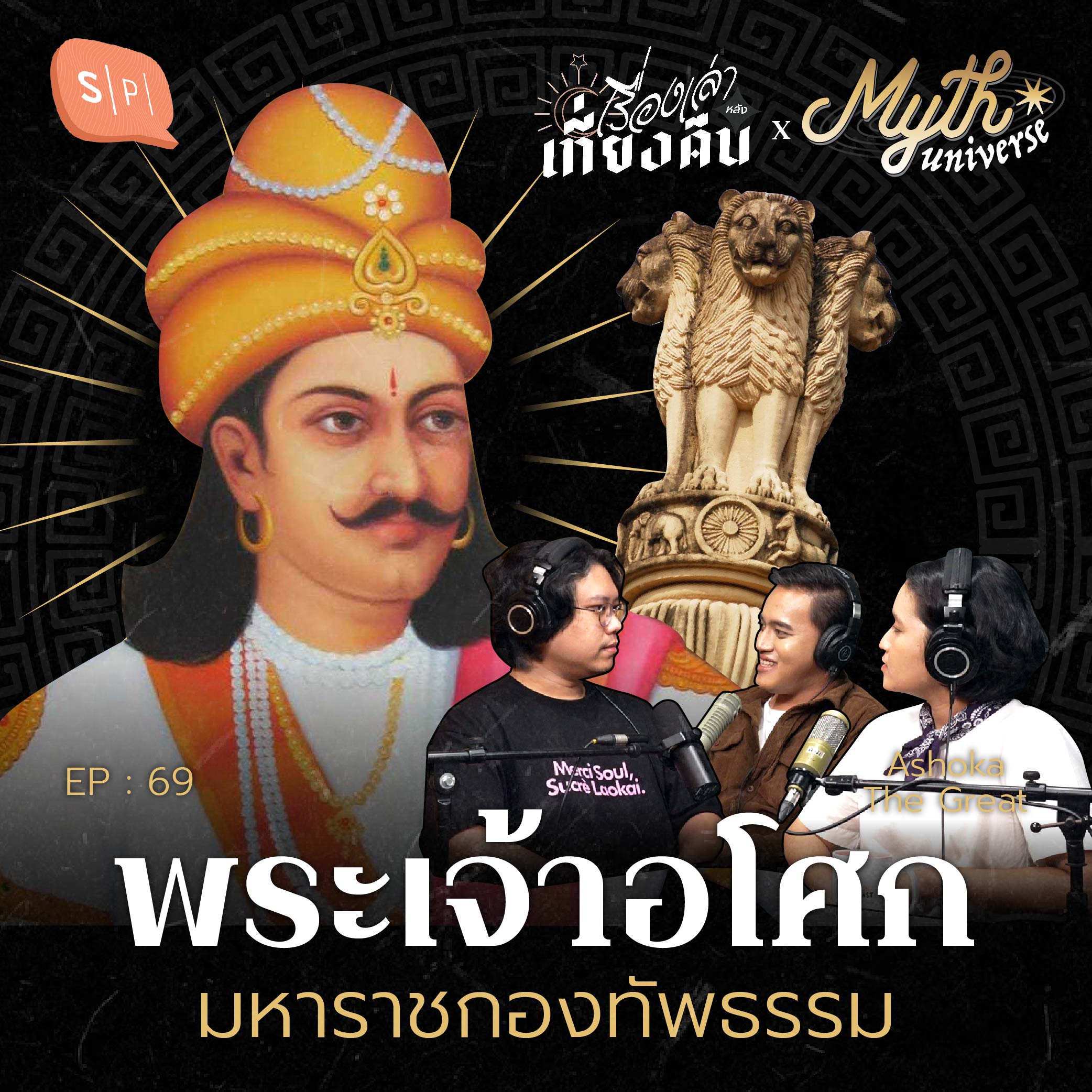 พระเจ้าอโศก มหาราชกองทัพธรรม | Myth Universe EP69