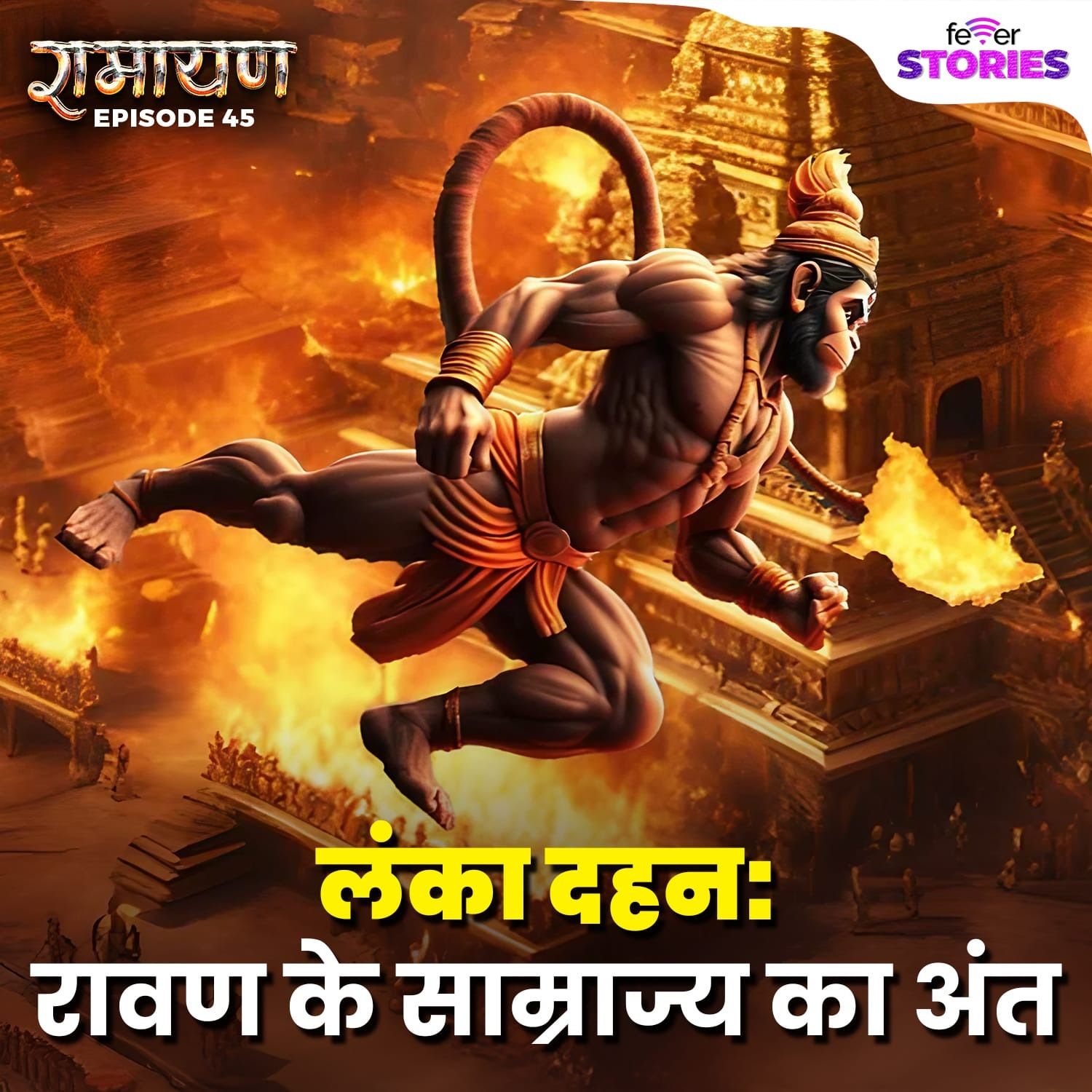 लंका दहन: रावण के साम्राज्य का अंत