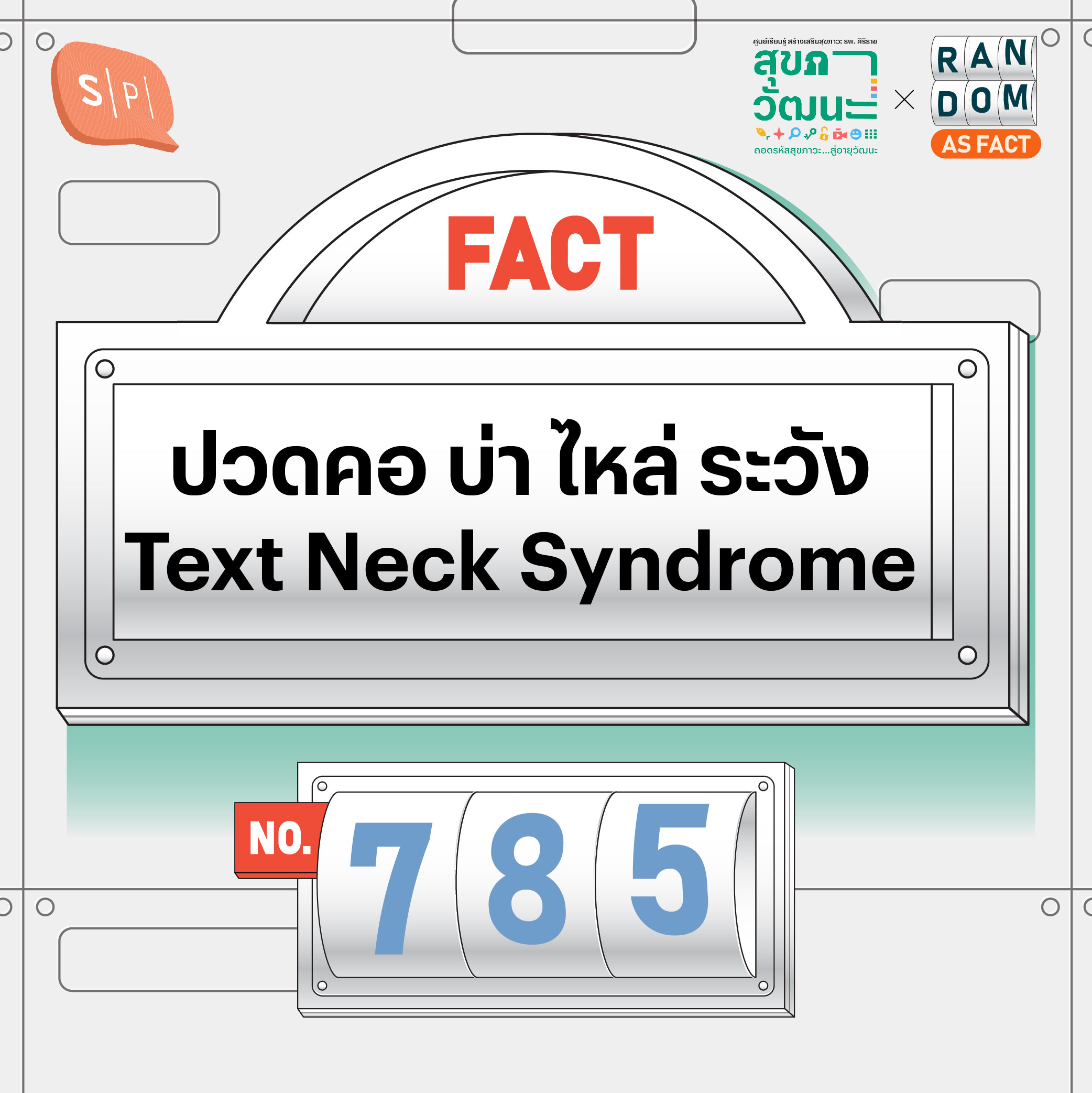 ปวดคอ บ่า ไหล่ ระวัง Text Neck Syndrome | Random as Fact EP785