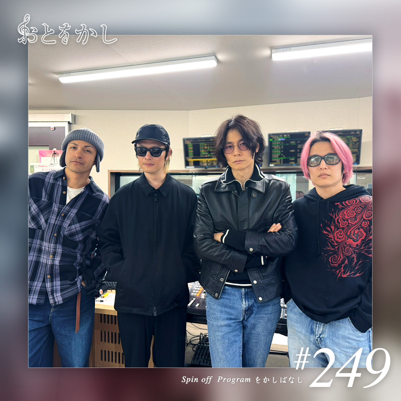 🎙️2026/01/09 [fri] おとをかし＠Spin Off #249 🎙️
