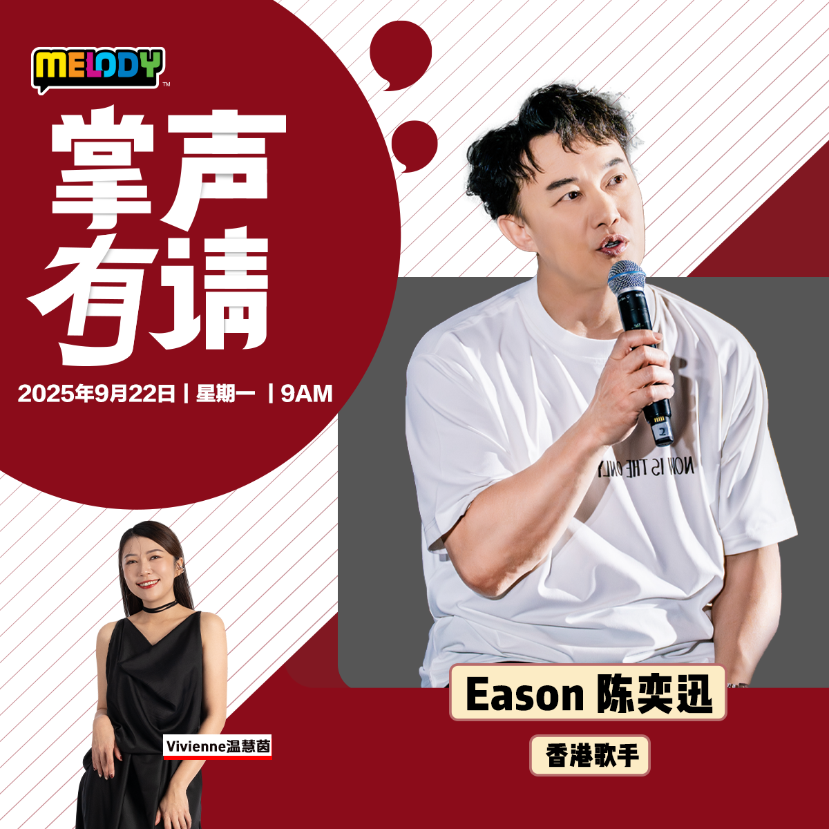 MELODY｜香港歌手 —— Eason 陈奕迅｜掌声有请 20250922