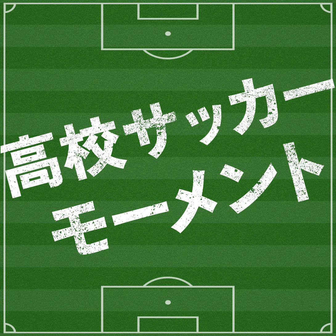 #3 高円宮杯プレミアリーグ第3節!開幕3連勝を飾ったのは? #高校サッカーモーメント