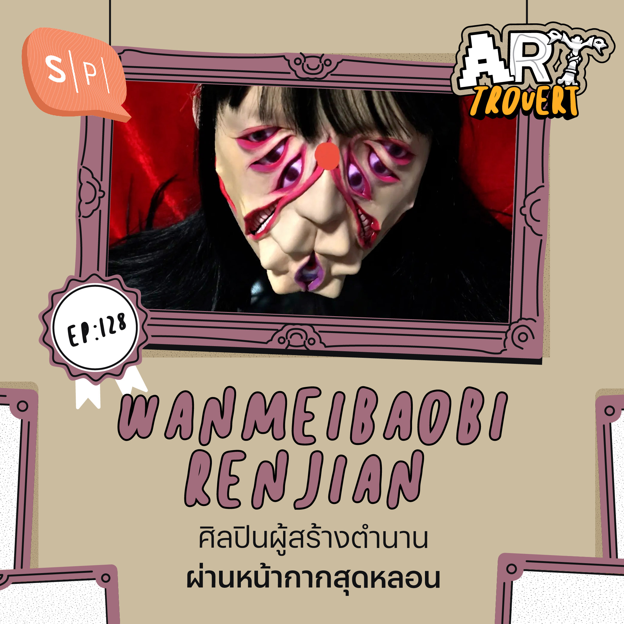 WANMEIBAOBIRENJIAN ศิลปินผู้สร้างตำนานผ่านหน้ากากสุดหลอน | Arttrovert EP128