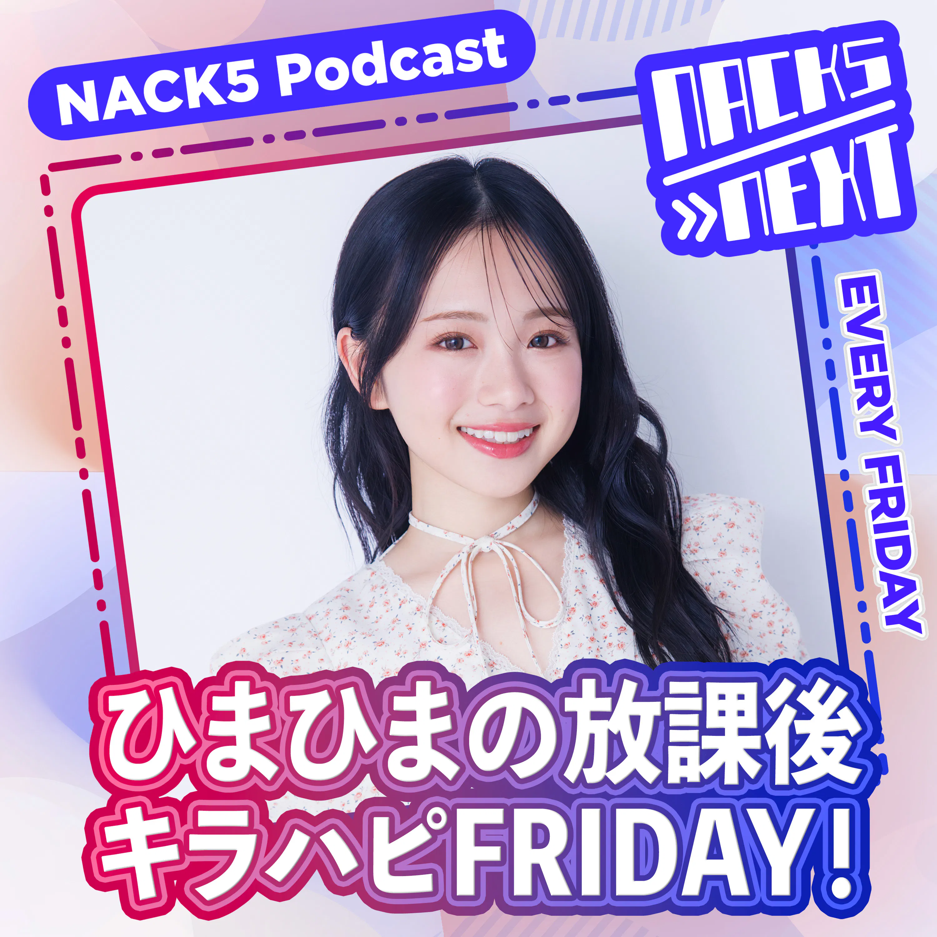 NACK5 NEXT ひまひまの放課後キラハピFRIDAY!