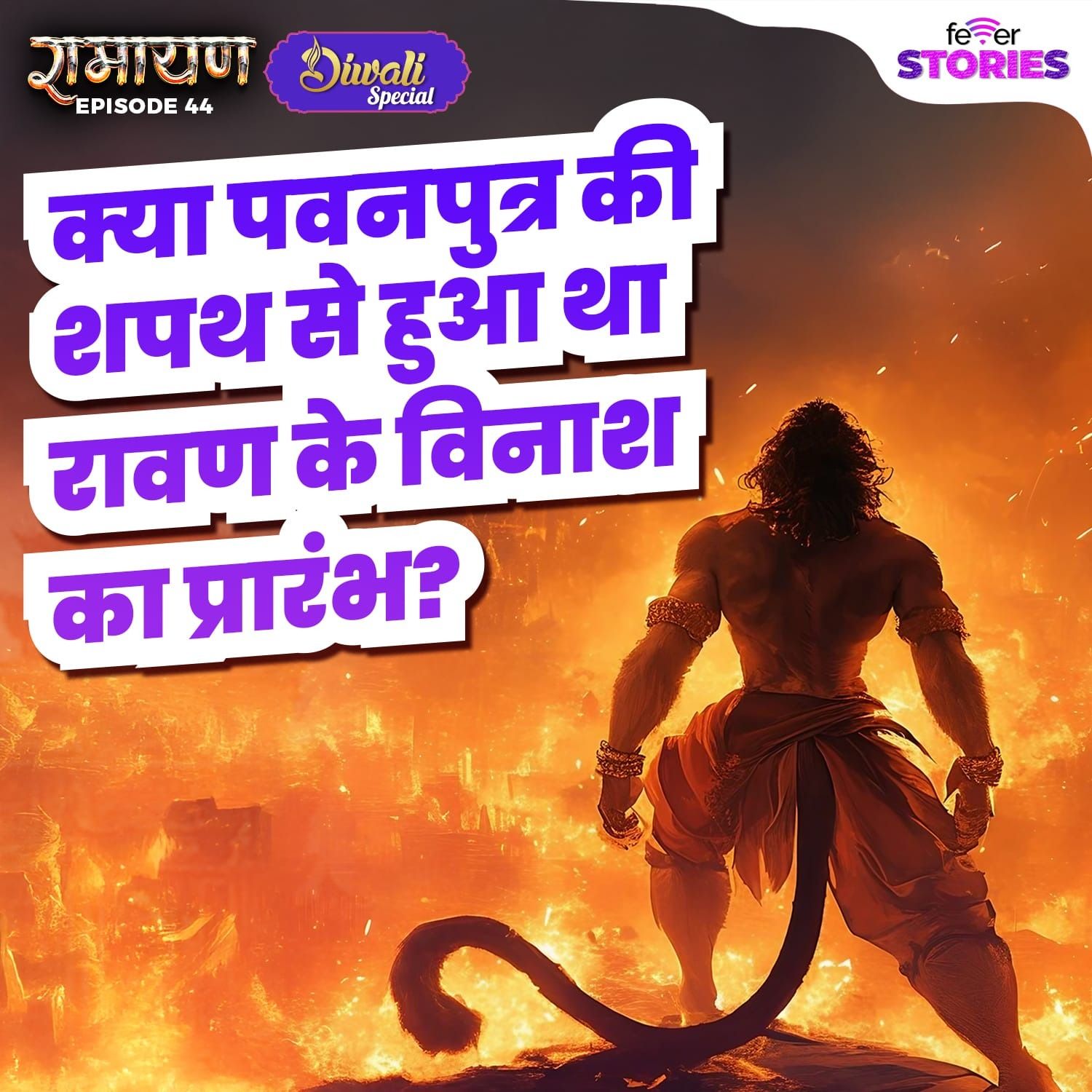 क्या पवनपुत्र की शपथ से हुआ था रावण के विनाश का प्रारंभ?