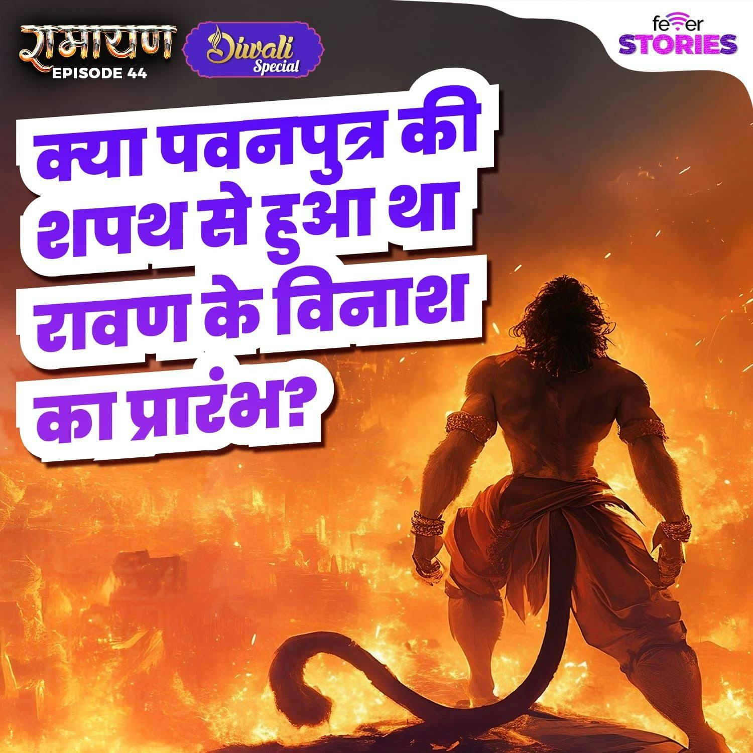 क्या पवनपुत्र की शपथ से हुआ था रावण के विनाश का प्रारंभ? क्या पवनपुत्र की शपथ से हुआ था रावण के विनाश का प्रारंभ?