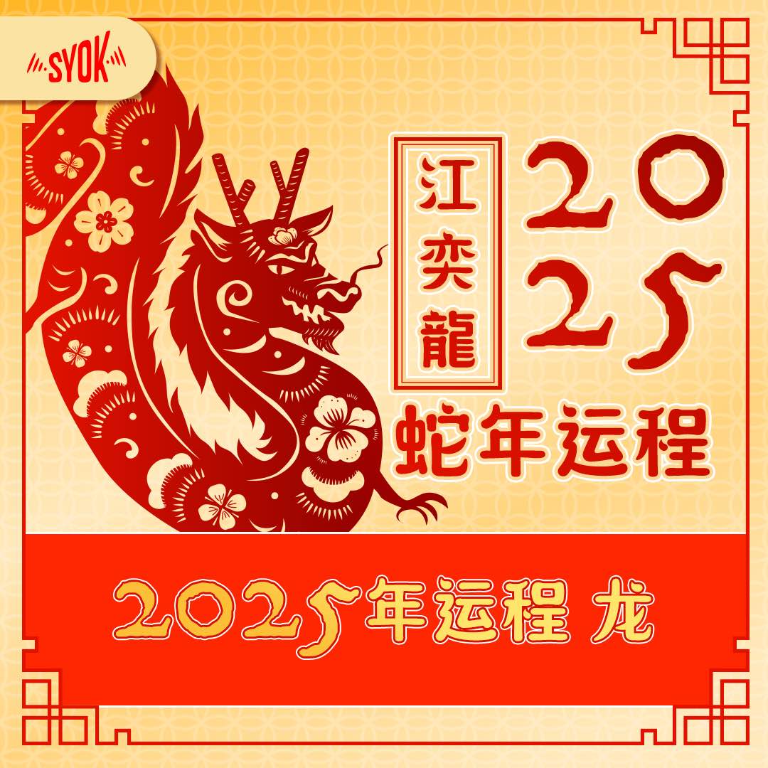 2025属龙运势爆棚:桃花朵朵开,事业运再攀高峰!【江奕龙 2025年 蛇年运程】