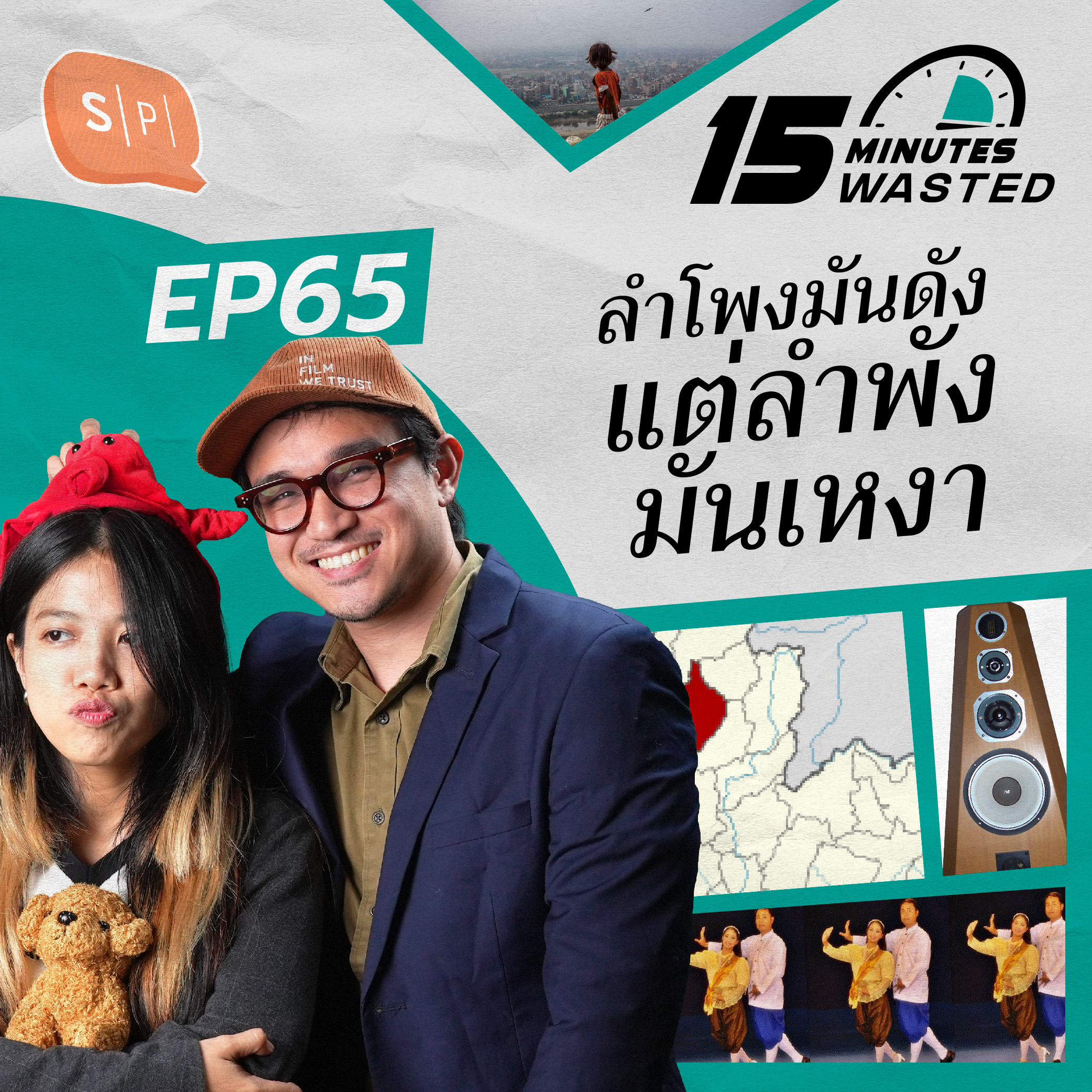 ลำโพงมันดัง แต่ลำพังมันเหงา | 15 Minutes Wasted EP65