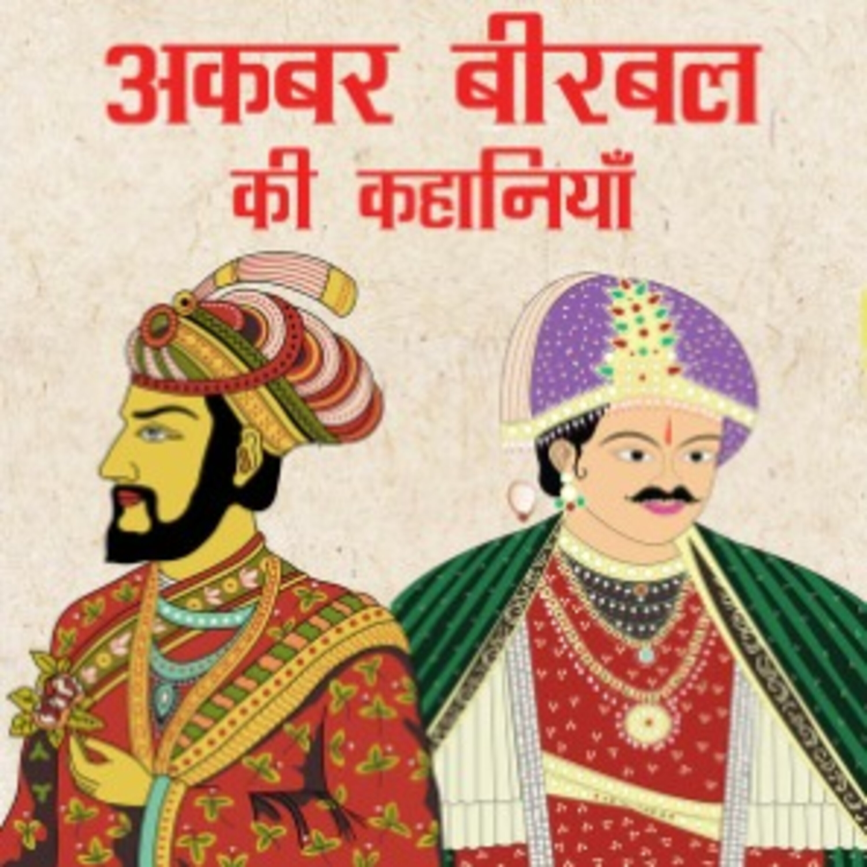 बहुभाषिक  Bahubhasik अकबर बीरबल की कहानियाँ
