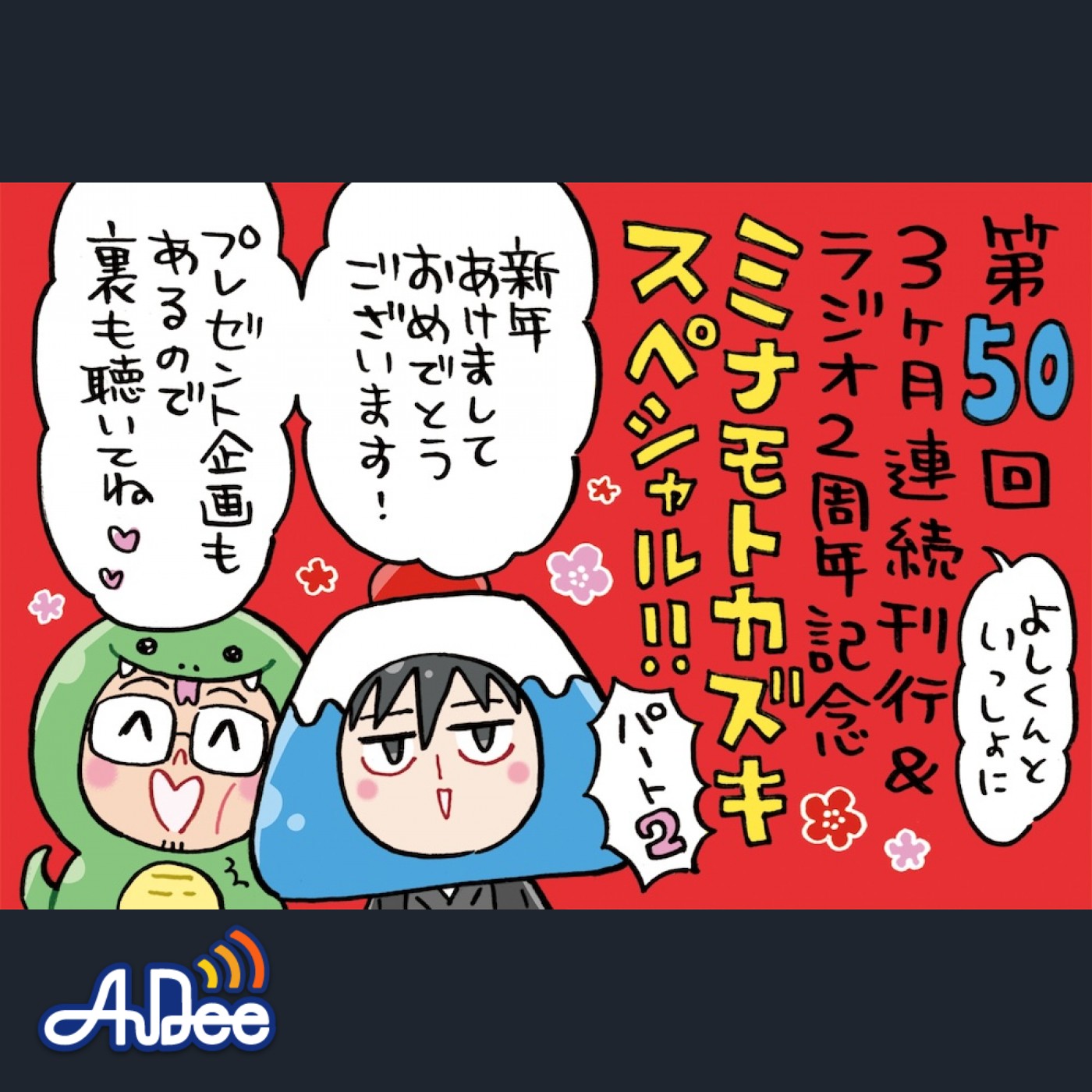 新年もよろしくお願いします！！ミナモトカズキスペシャル第2回も賑やかにスタート