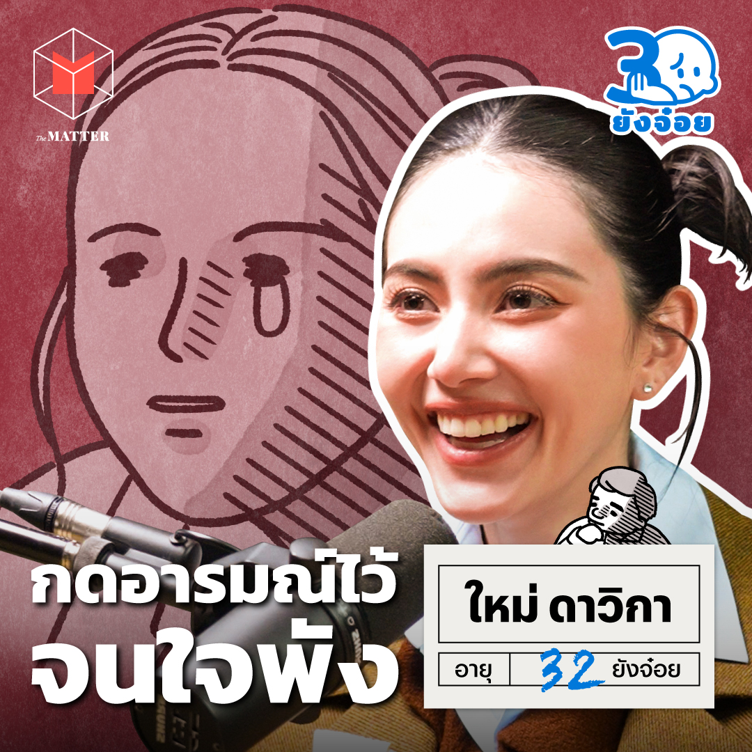 ใหม่ ดาวิกา ความจริงที่ไม่บอกใคร